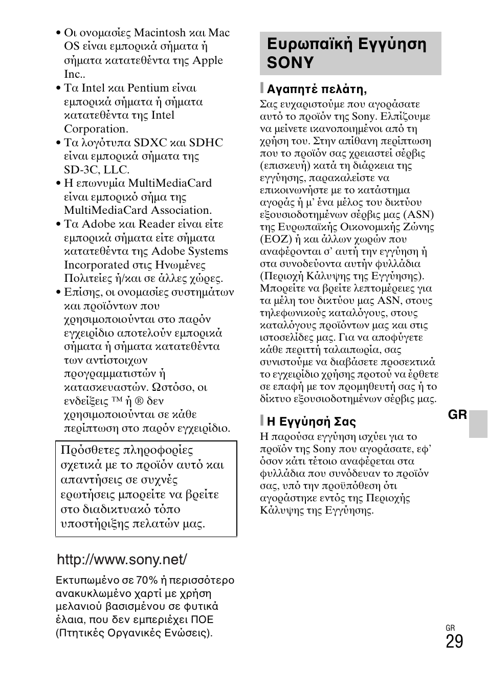 Ευρωπαϊκή εγγύηση sony | Sony DSC-W360 User Manual | Page 511 / 516