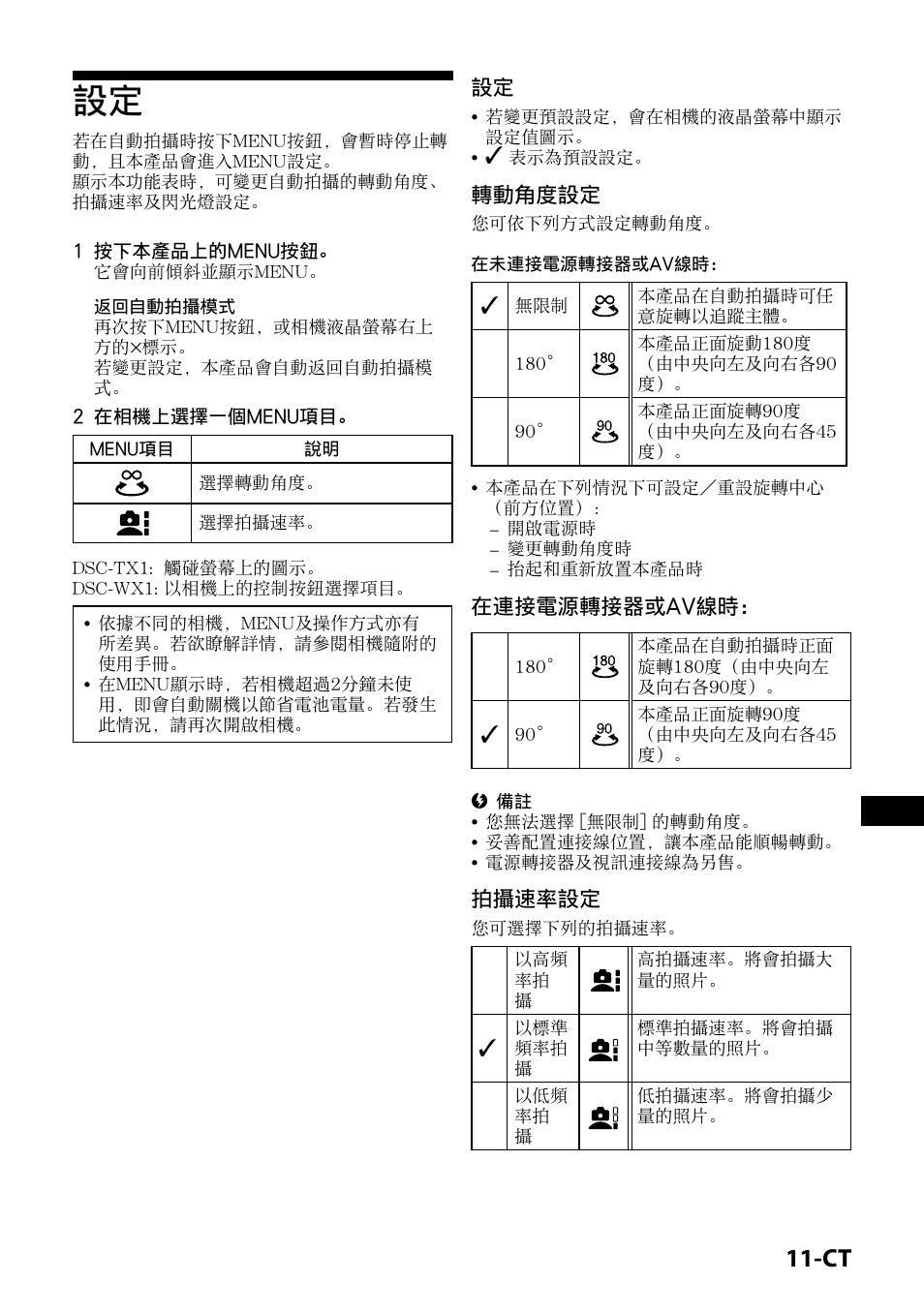 轉動角度設定, 在連接電源轉接器或av線時, 拍攝速率設定 | Sony IPT-DS1 User Manual | Page 155 / 189