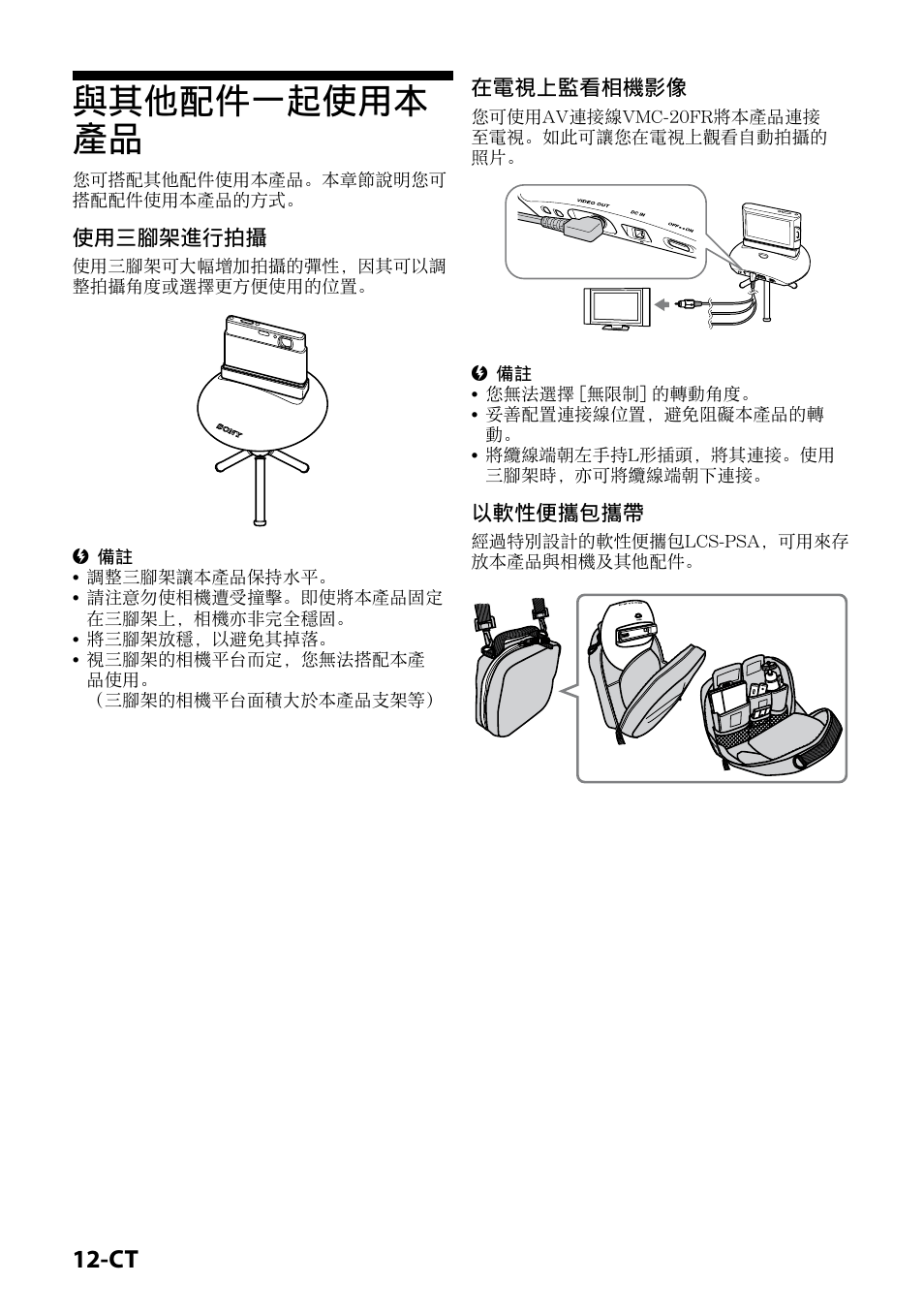 與其他配件一起使用本產品, 與其他配件一起使用本 產品, 使用三腳架進行拍攝 | 在電視上監看相機影像, 以軟性便攜包攜帶 | Sony IPT-DS1 User Manual | Page 156 / 189