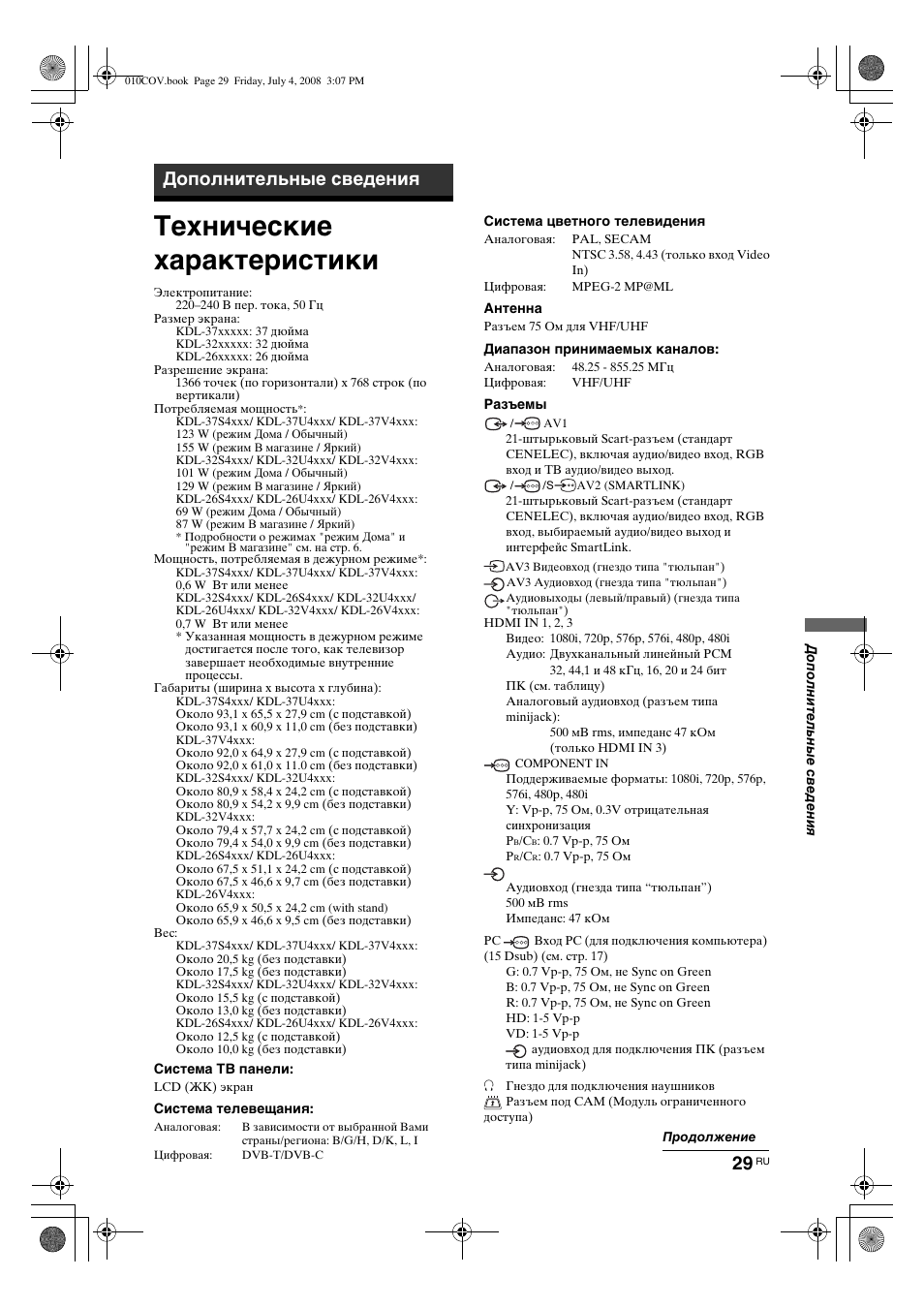Технические характеристики, Дополнительные сведения | Sony KDL-32V4000 User Manual | Page 59 / 181