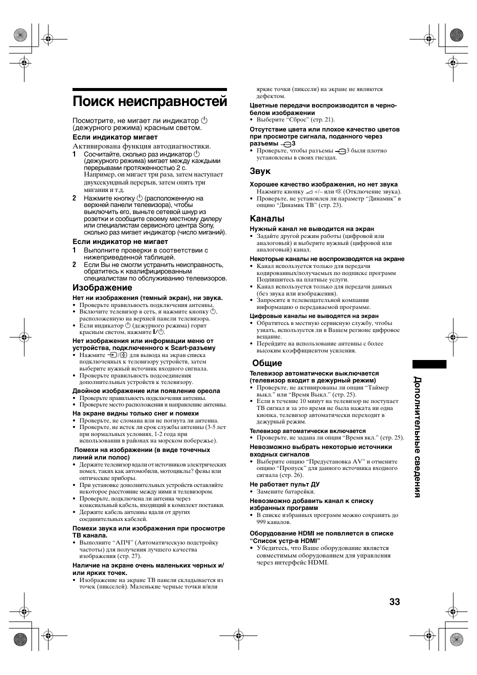 Поиск неисправностей, Дополнительные сведения, Изображение | Звук, Каналы, Общие | Sony KDL-32S2820 User Manual | Page 65 / 193