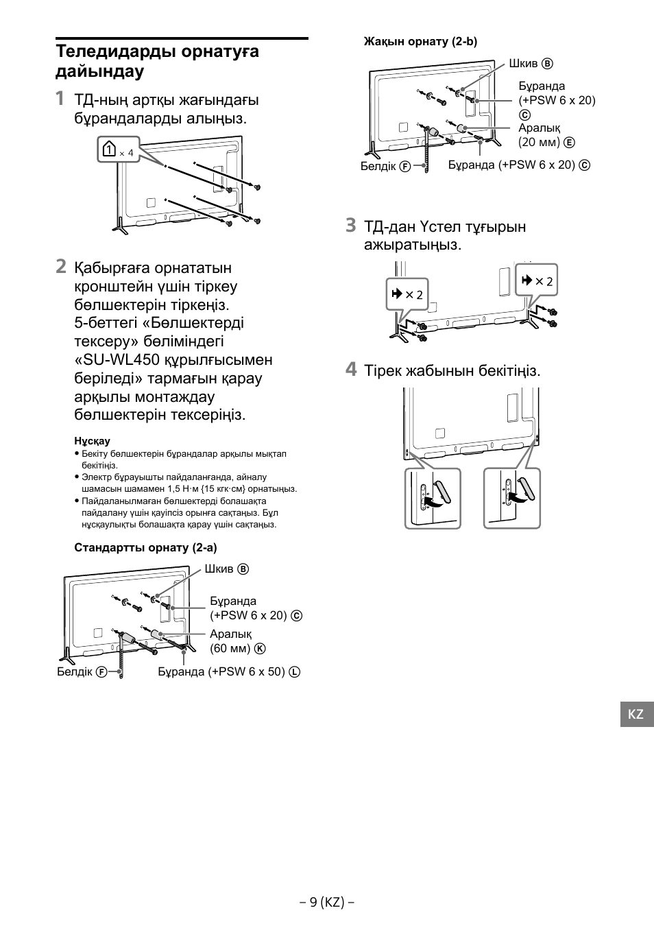 Теледидарды орнатуға дайындау | Sony KD-65X8505B User Manual | Page 270 / 292