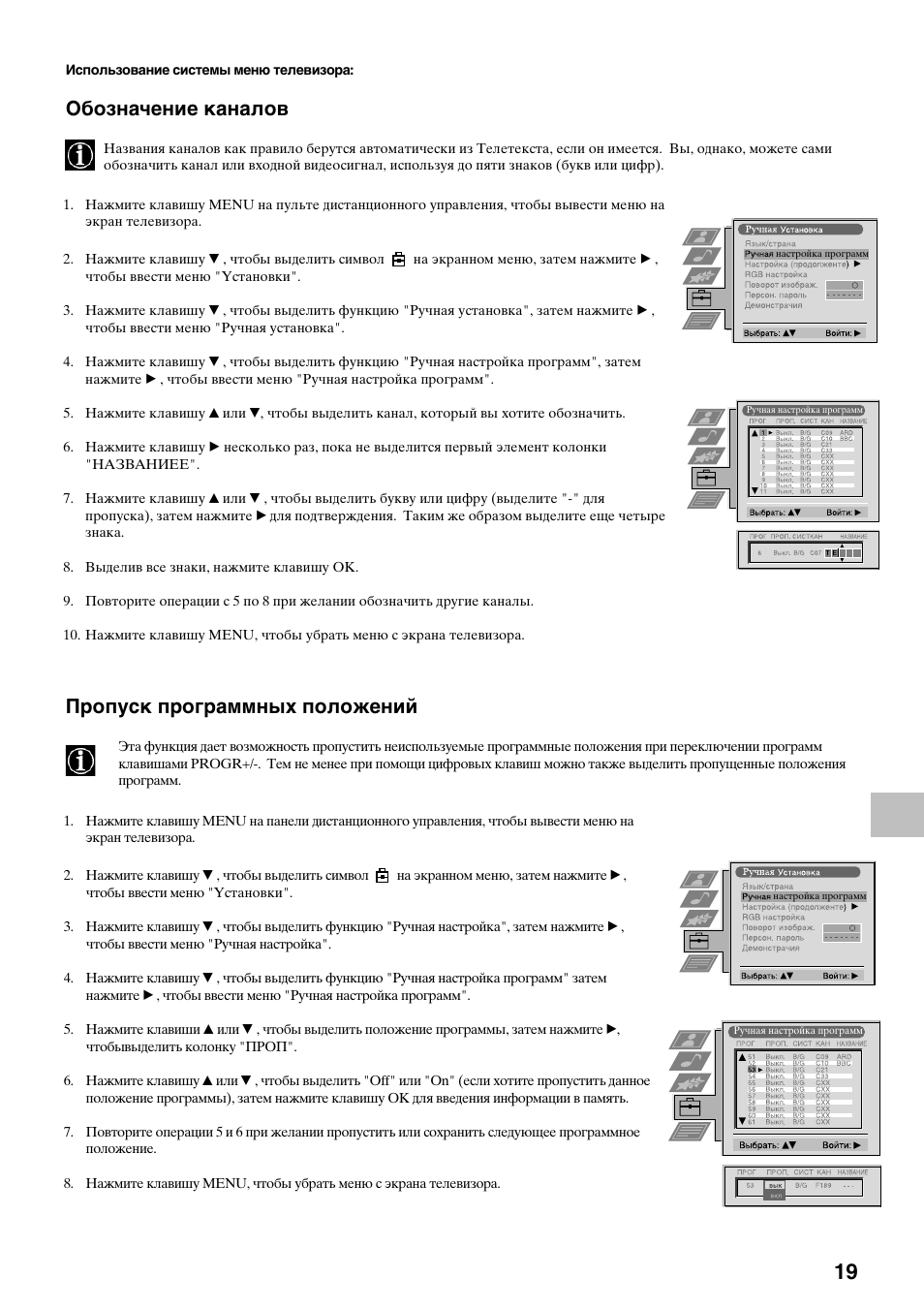 Обозначение каналов, Пропуск программных положений | Sony KV-36FS70K User Manual | Page 161 / 172