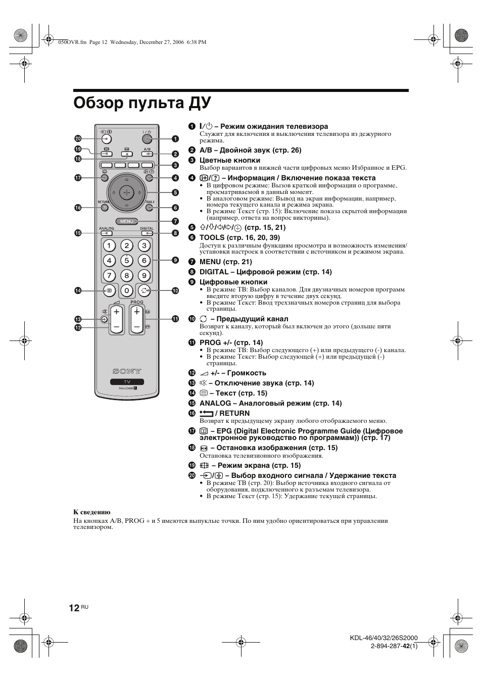 Обзор пульта ду | Sony KDL-40S2510 User Manual | Page 52 / 131