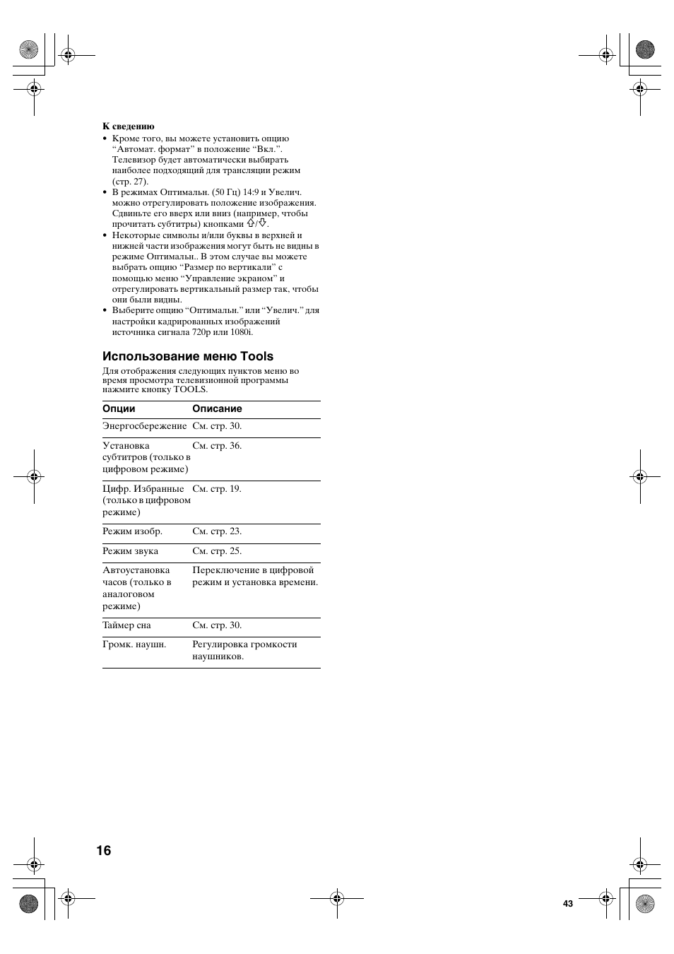 Использование меню tools | Sony KDL-40S2510 User Manual | Page 56 / 131
