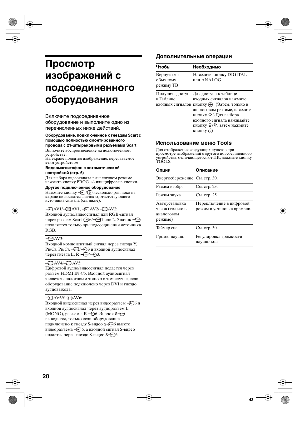 Дополнительные операции использование меню tools | Sony KDL-40S2510 User Manual | Page 60 / 131