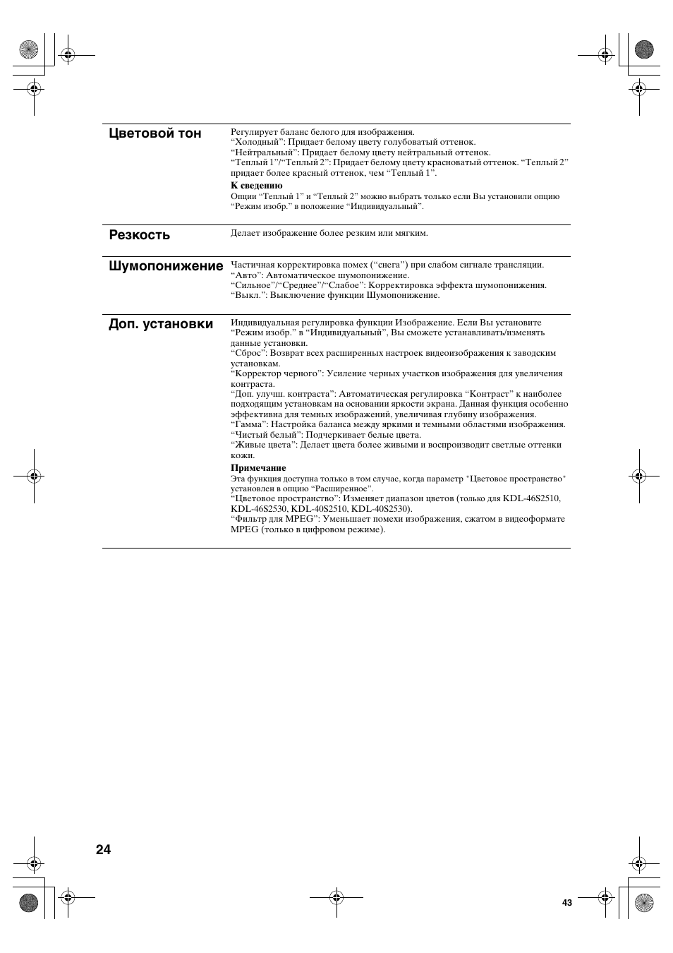 Цветовой тон, Резкость, Шумопонижение | Доп. установки | Sony KDL-40S2510 User Manual | Page 64 / 131