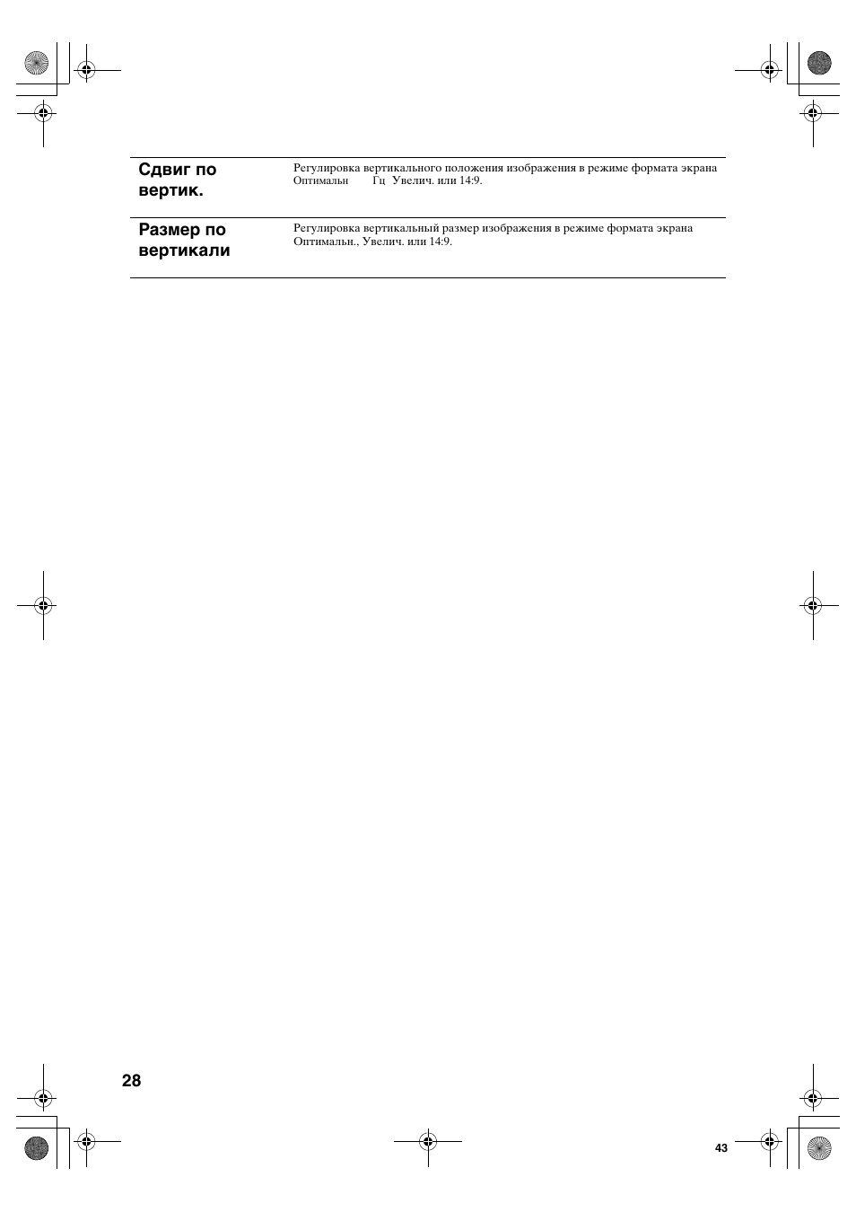Сдвиг по вертик, Размер по вертикали | Sony KDL-40S2510 User Manual | Page 68 / 131