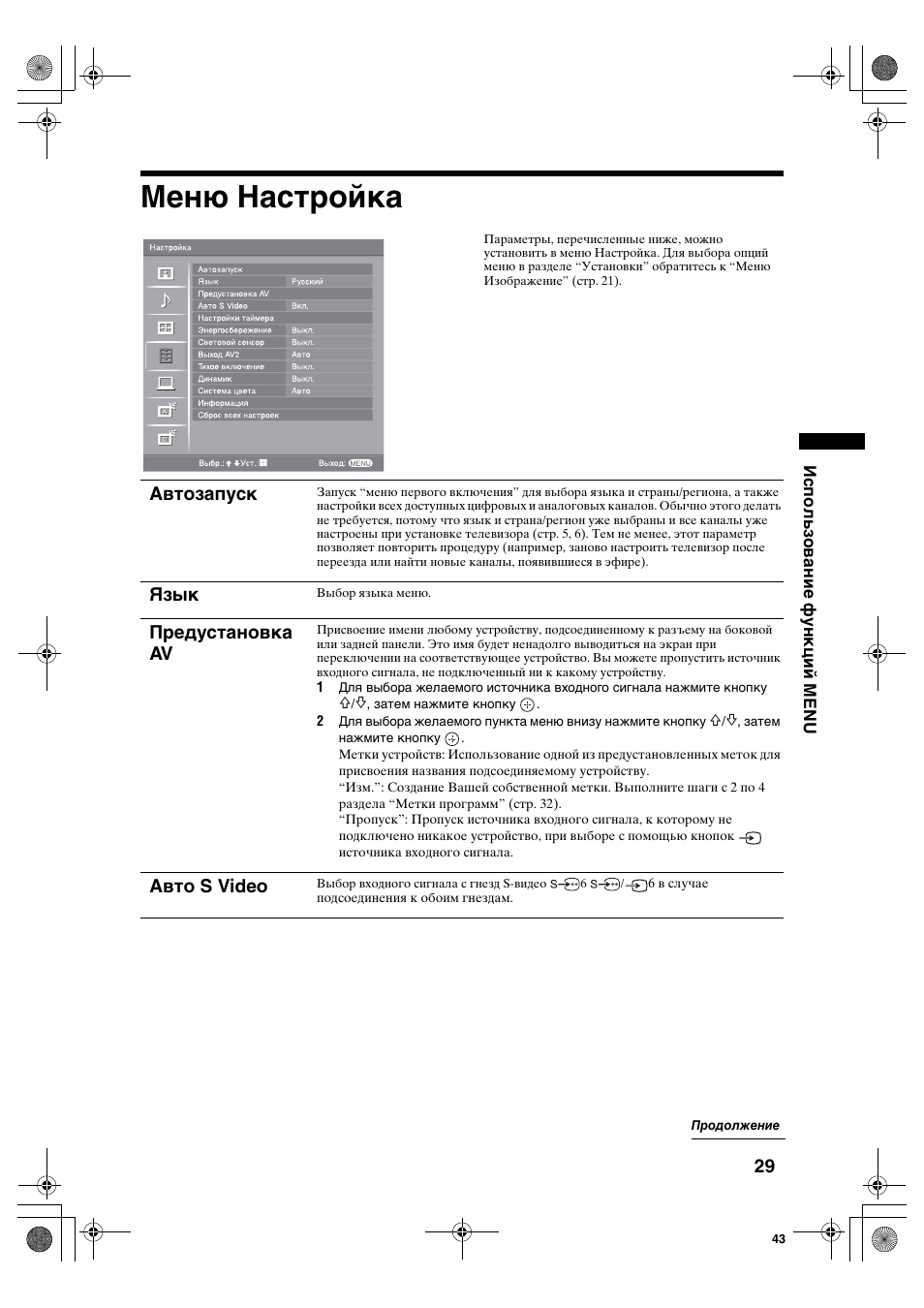 Меню настройка, Автозапуск, Язык | Предустановка av, Авто s video | Sony KDL-40S2510 User Manual | Page 69 / 131