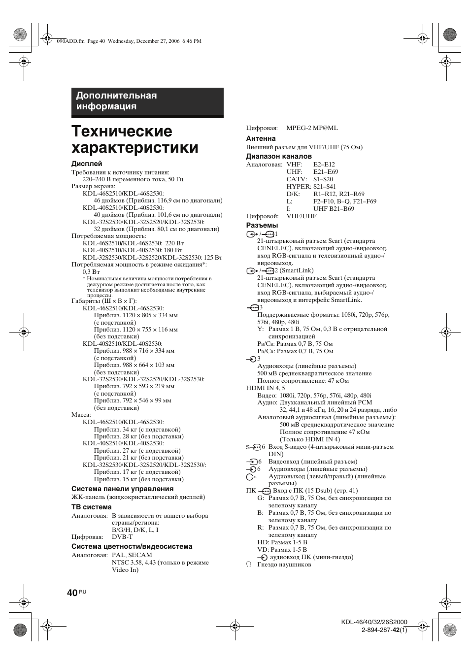 Технические характеристики, Дополнительная информация | Sony KDL-40S2510 User Manual | Page 80 / 131