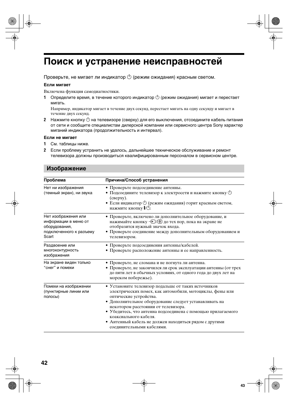 Поиск и устранение неисправностей, Изображение | Sony KDL-40S2510 User Manual | Page 82 / 131