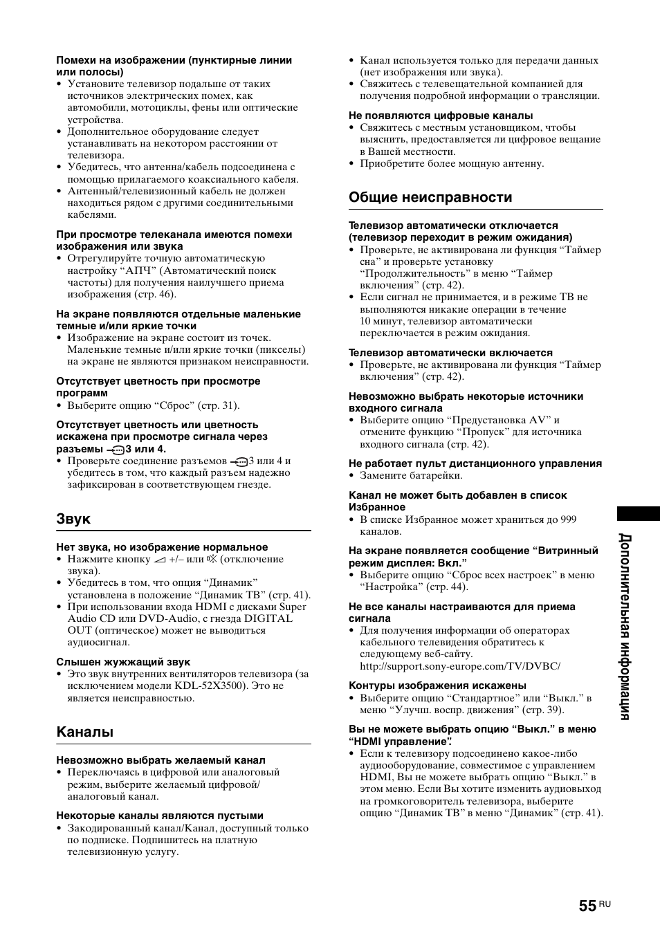 Звук, Каналы, Общие неисправности | Sony KDL-46X3500 User Manual | Page 157 / 164