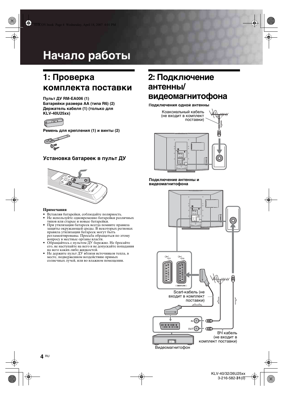 Начало работы, Проверка комплекта поставки, Подключение антенны/ видеомагнитофона | Sony KLV-26U2520 User Manual | Page 26 / 70