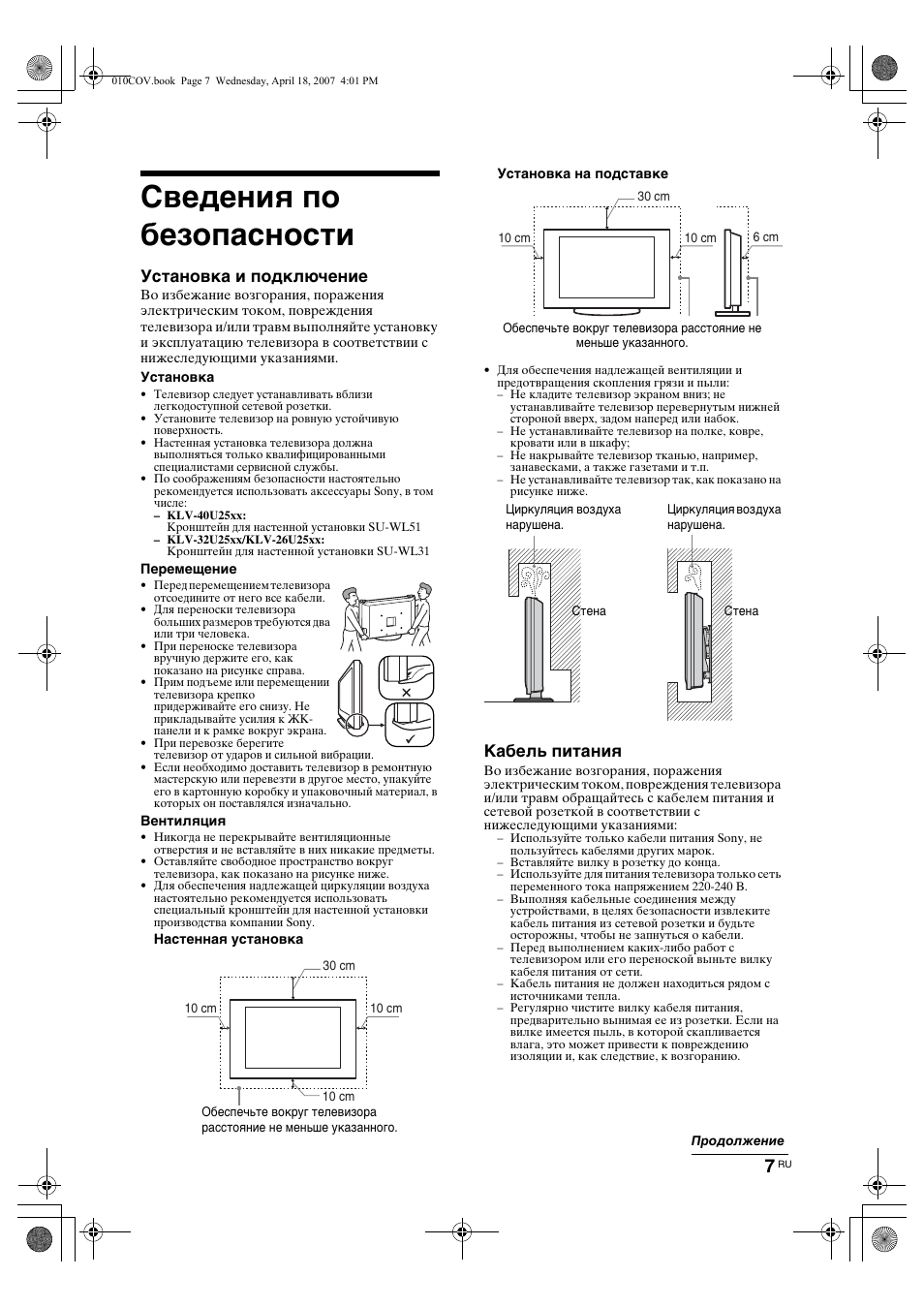 Сведения по безопасности, Установка и подключение, Кабель питания | Sony KLV-26U2520 User Manual | Page 29 / 70