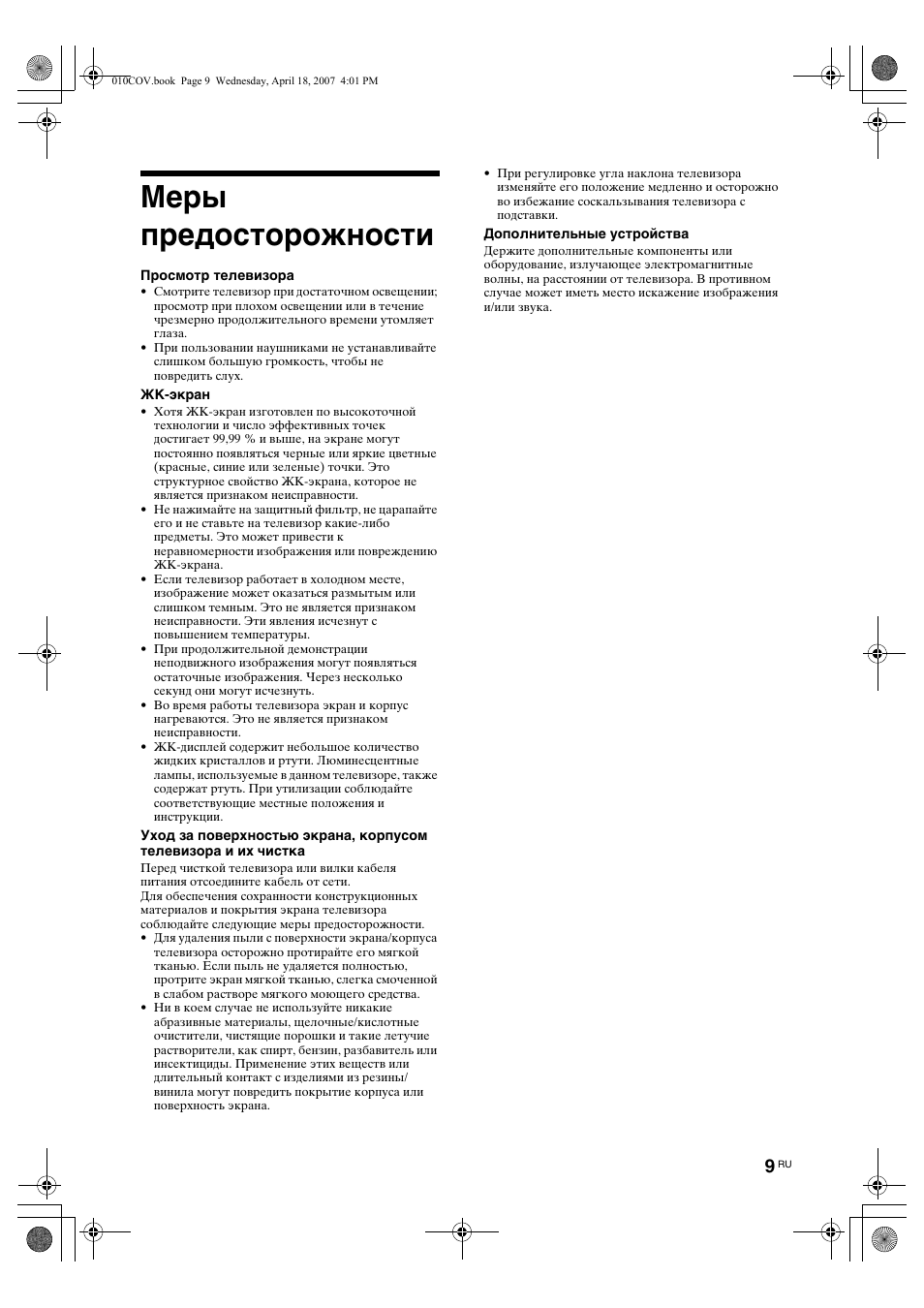Меры предосторожности | Sony KLV-26U2520 User Manual | Page 31 / 70