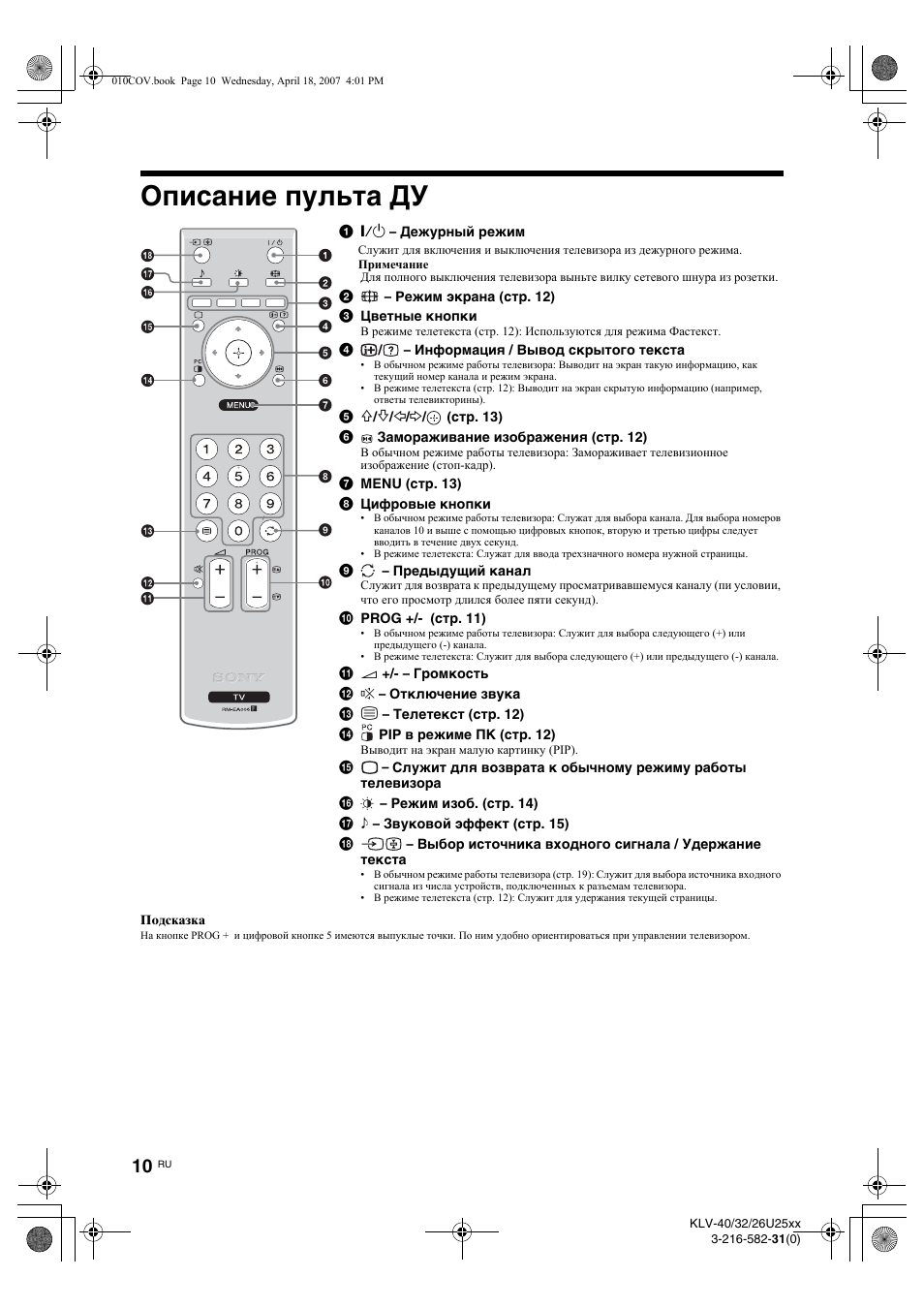 Описание пульта ду | Sony KLV-26U2520 User Manual | Page 32 / 70