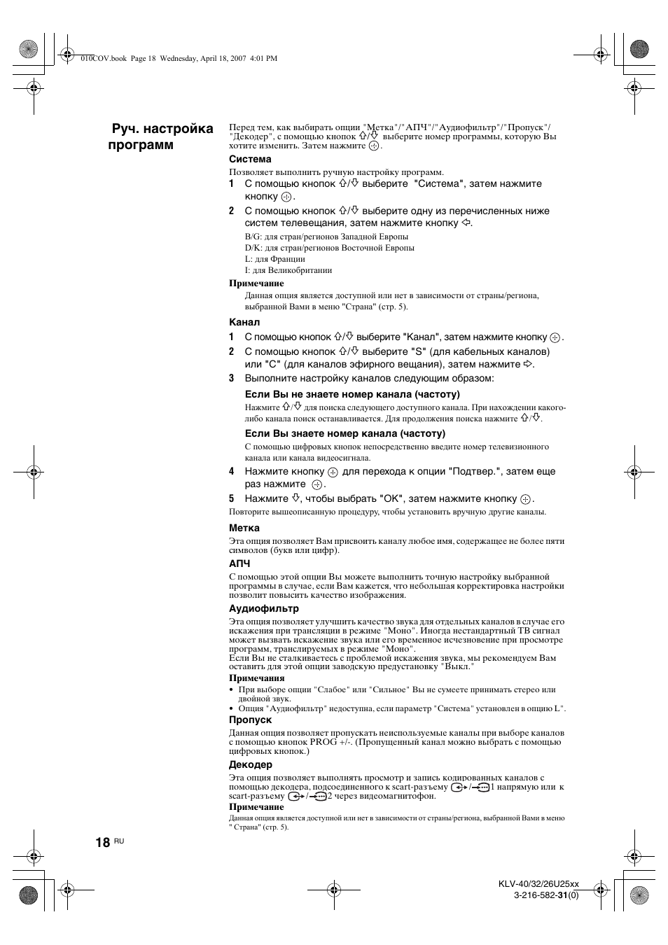 Руч. настройка программ | Sony KLV-26U2520 User Manual | Page 40 / 70