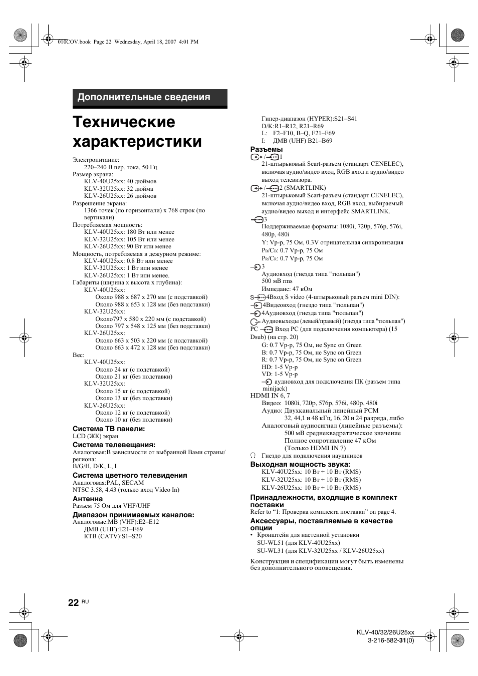 Технические характеристики, Дополнительные сведения | Sony KLV-26U2520 User Manual | Page 44 / 70