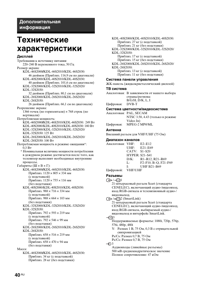Технические характеристики, Дополнительная информация | Sony KDL-32S2030 User Manual | Page 80 / 129