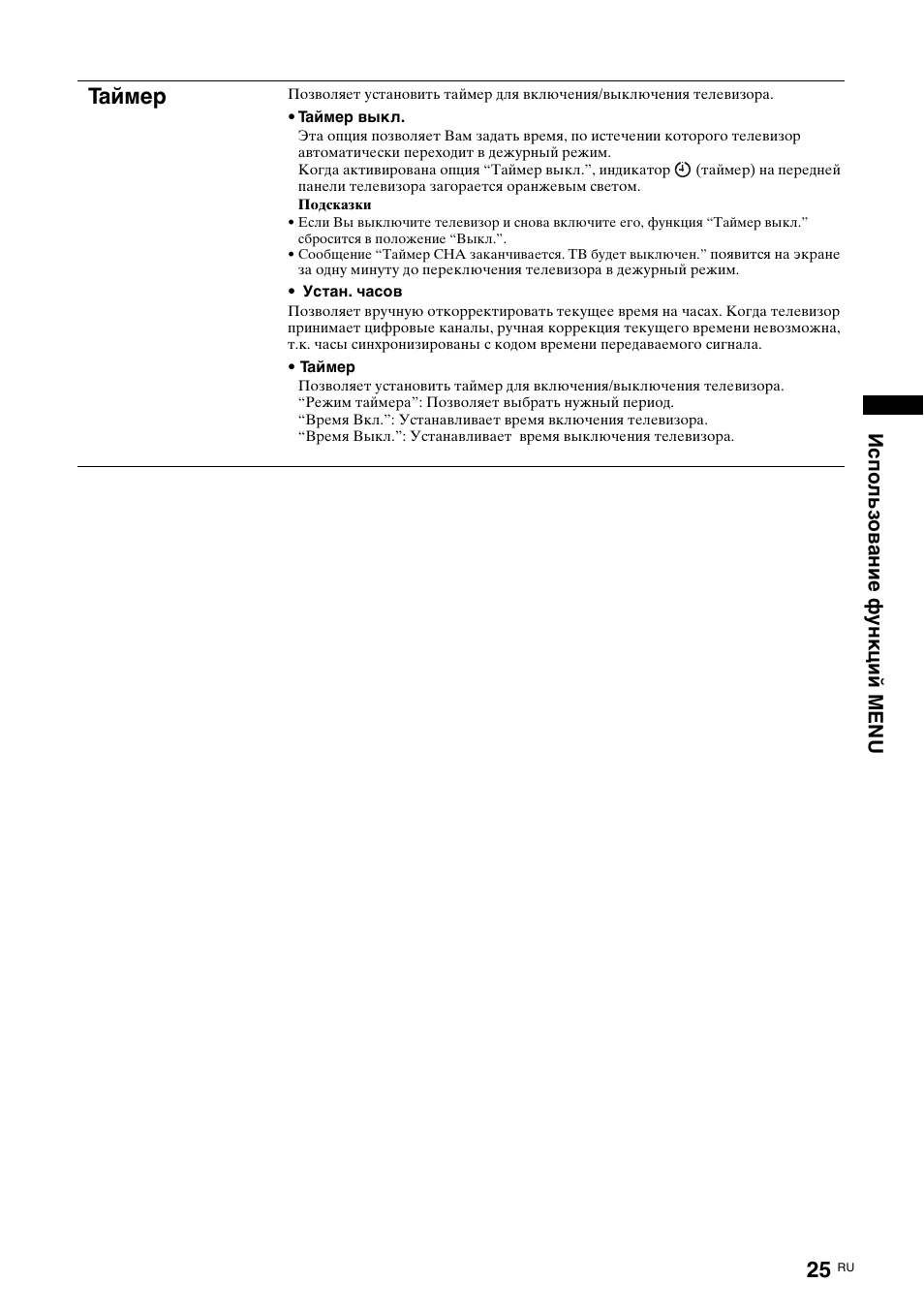Таймер, Использование функций menu | Sony KDL-15G2000 User Manual | Page 59 / 108