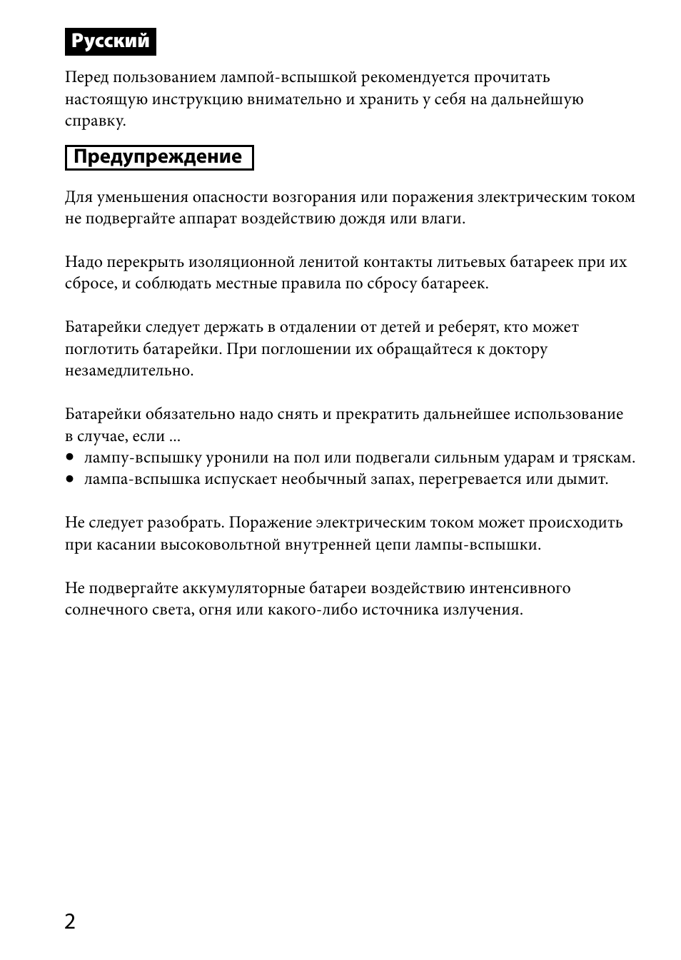 Русский, Предупреждение | Sony HVL-MT24AM User Manual | Page 236 / 294