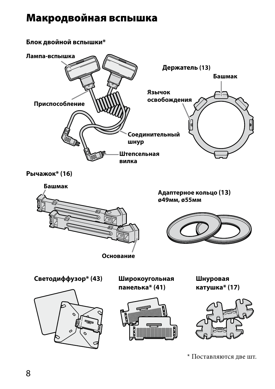 Макродвойная вспышка | Sony HVL-MT24AM User Manual | Page 242 / 294