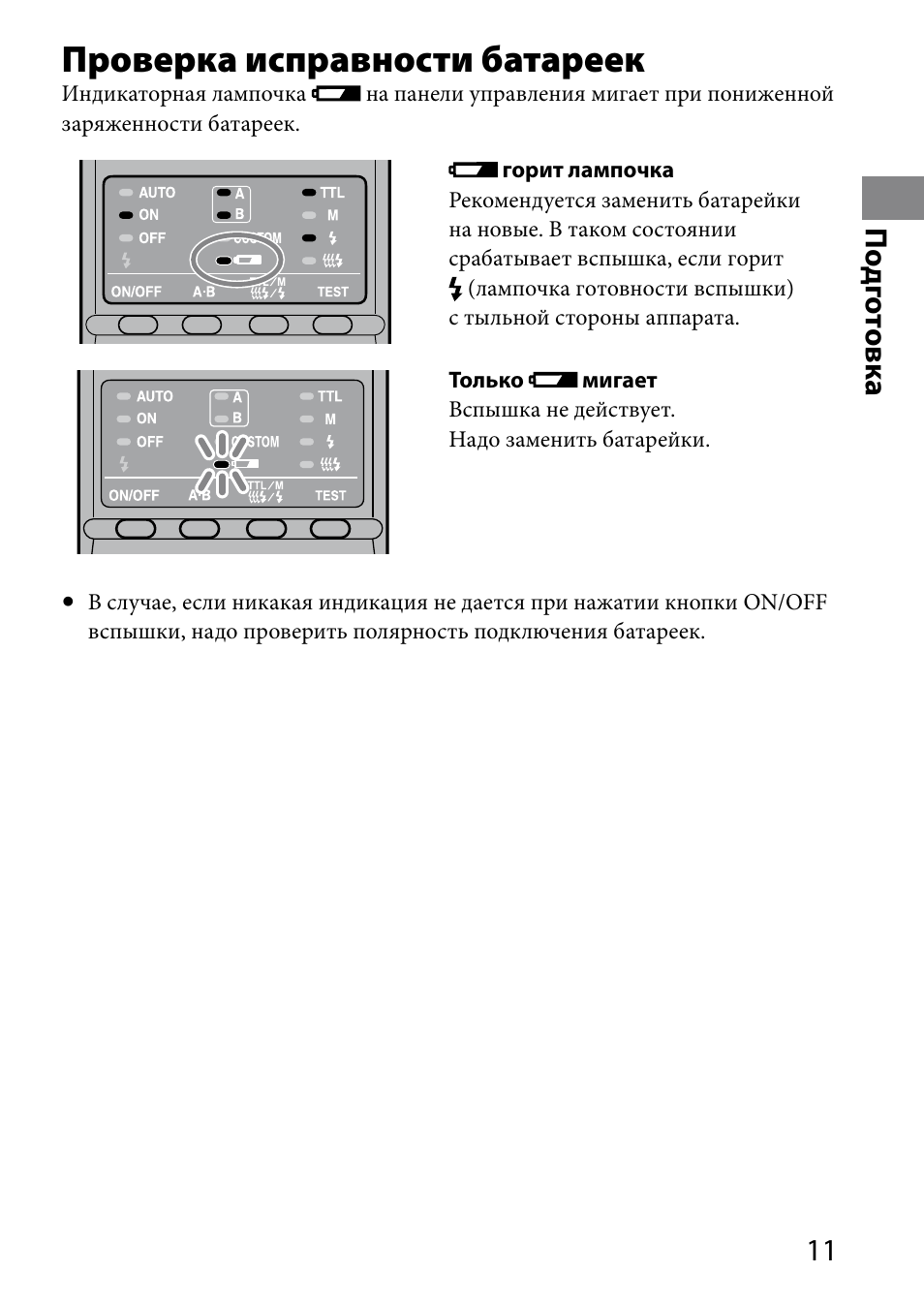 Проверка исправности батареек, 11 по дг от овк а | Sony HVL-MT24AM User Manual | Page 245 / 294