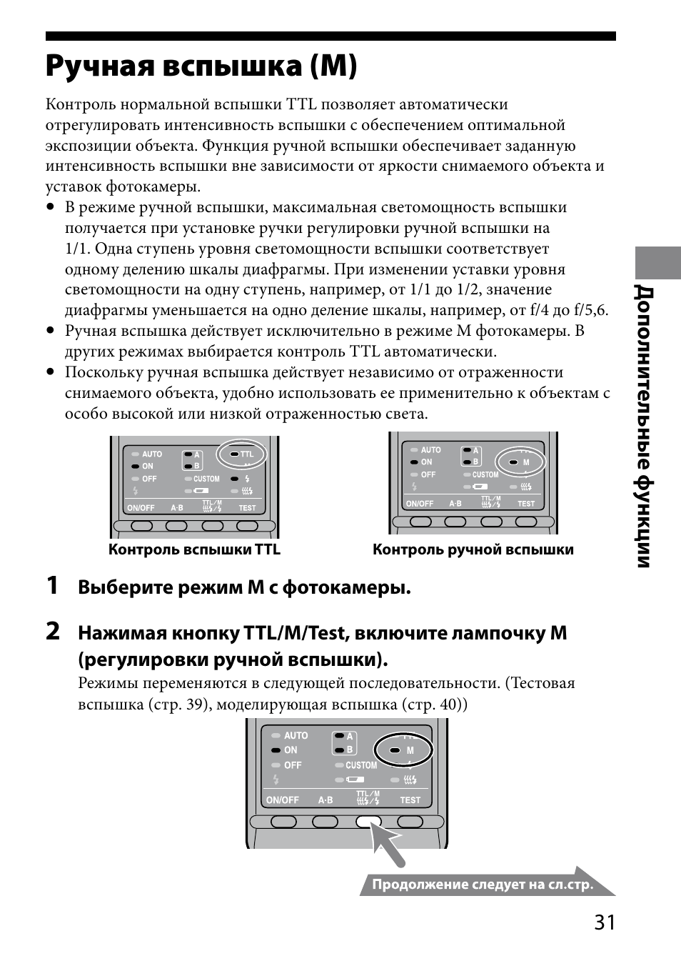 Ручная вспышка (м), 1 д ополни те льные ф ункции | Sony HVL-MT24AM User Manual | Page 265 / 294