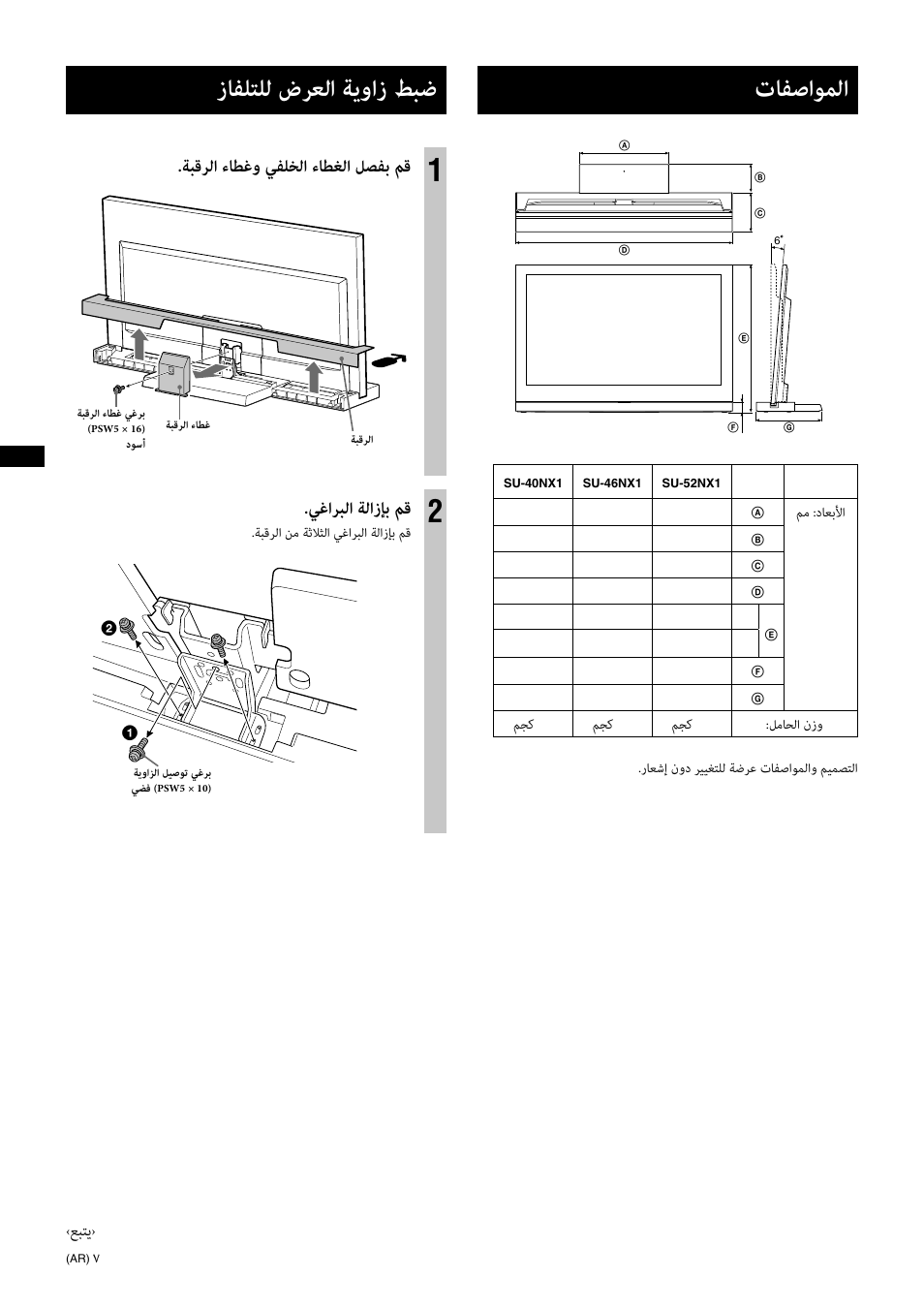تﺎﻔﺻاﻮﻤﻟا, زﺎﻔﻠﺘﻠﻟ ضﺮﻌﻟا ﺔﻳواز ﻂﺒﺿ, ﺔﺒﻗﺮﻟا ءﺎﻄﻏو ﻲﻔﻠﺨﻟا ءﺎﻄﻐﻟا ﻞﺼﻔﺑ ﻢﻗ | ﻲﻏاﺮﺒﻟا ﺔﻟازﺈﺑ ﻢﻗ, ﻊﺒﺘﻳ | Sony SU-46NX1 User Manual | Page 214 / 220