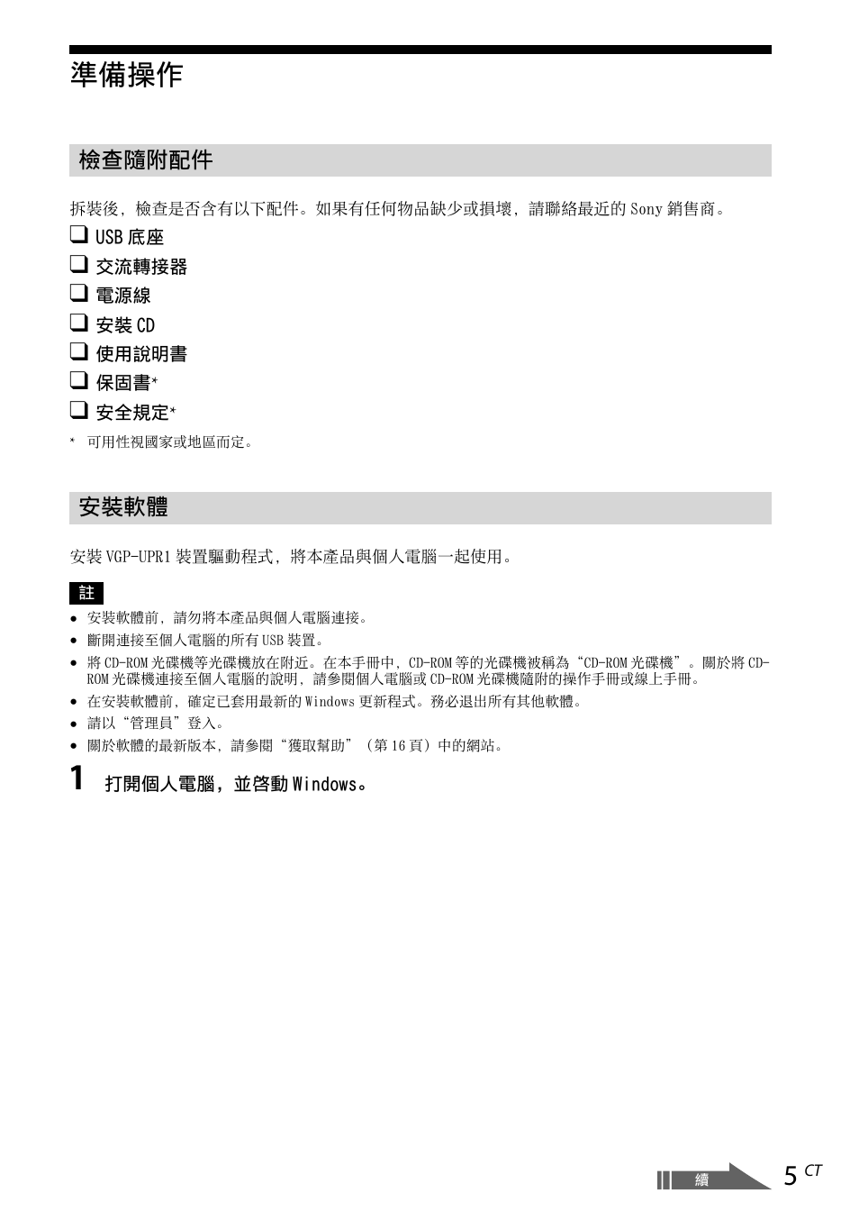 準備操作, 檢查隨附配件, 安裝軟體 | 檢查隨附配件 安裝軟體 | Sony VGP-UPR1 User Manual | Page 99 / 140