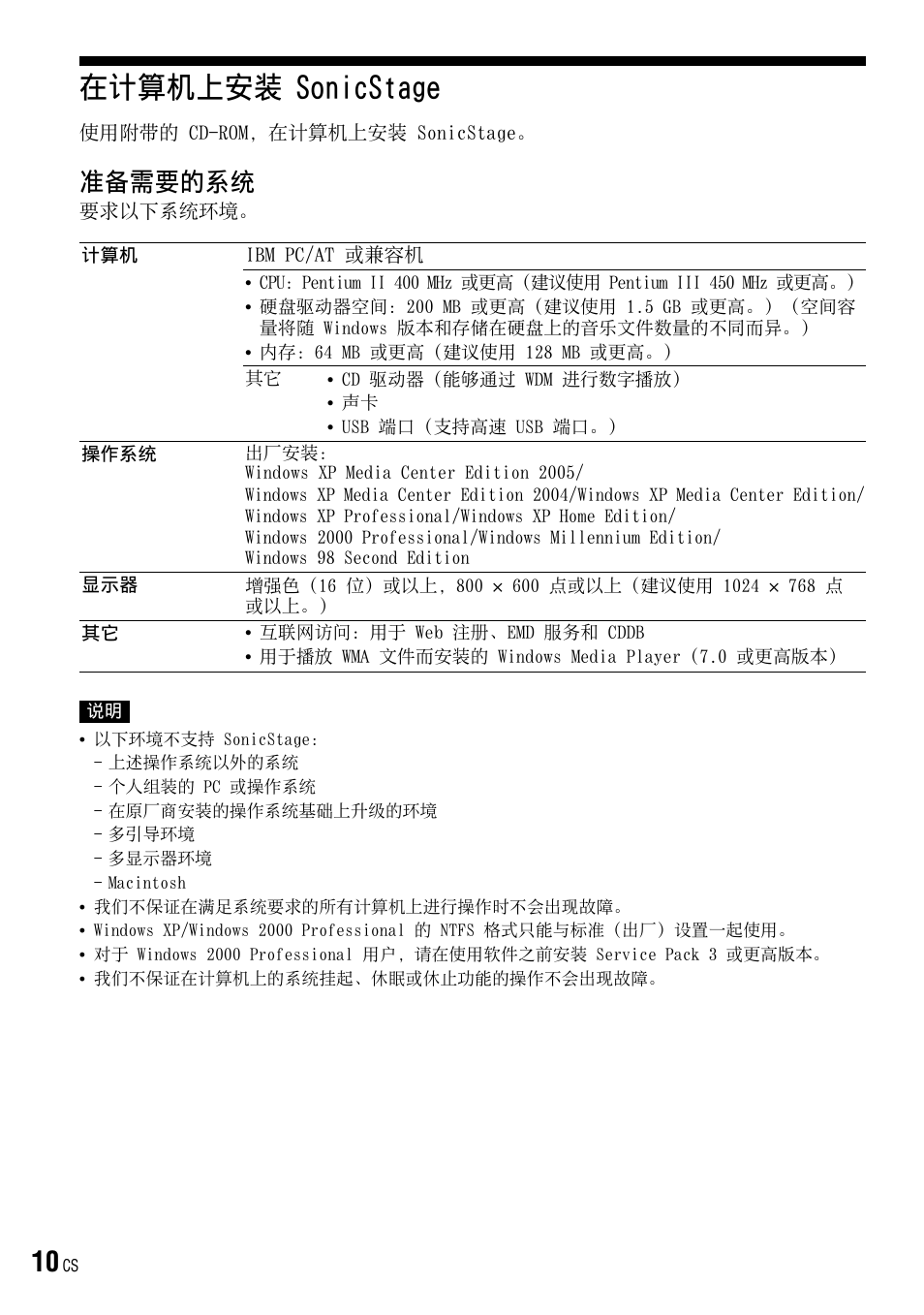 在计算机上安装 sonicstage, 准备需要的系统 | Sony NW-HD3 User Manual | Page 318 / 358