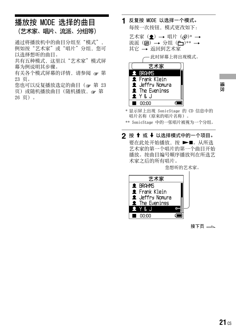 播放按 mode 选择的曲目（艺术家、唱片、流派、分组等, 播放按 mode 选择的曲目, 艺术家、唱片、流派、分组等 | 21 页, 第 21 页 | Sony NW-HD3 User Manual | Page 329 / 358