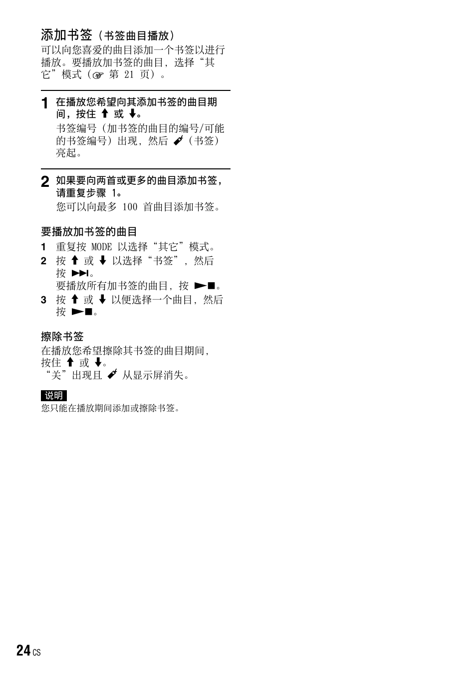 添加书签（书签曲目播放, 第 24 页, 第 24 页) | 添加书签 | Sony NW-HD3 User Manual | Page 332 / 358