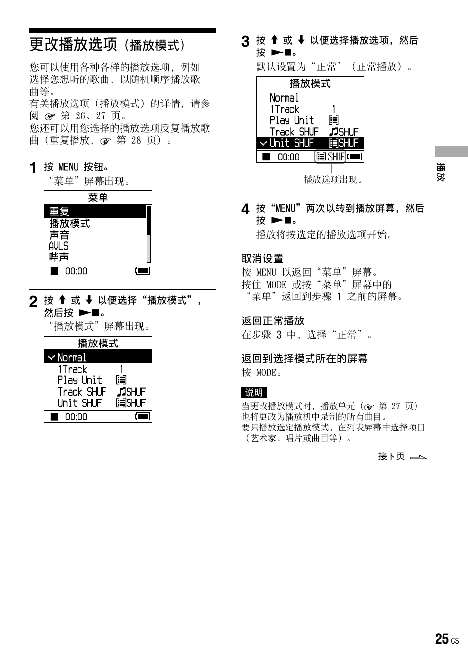 更改播放选项（播放模式, 更改播放选项, 播放模式 | 第 25、29 页, 第 25 页）、声音, 第 25 页 | Sony NW-HD3 User Manual | Page 333 / 358