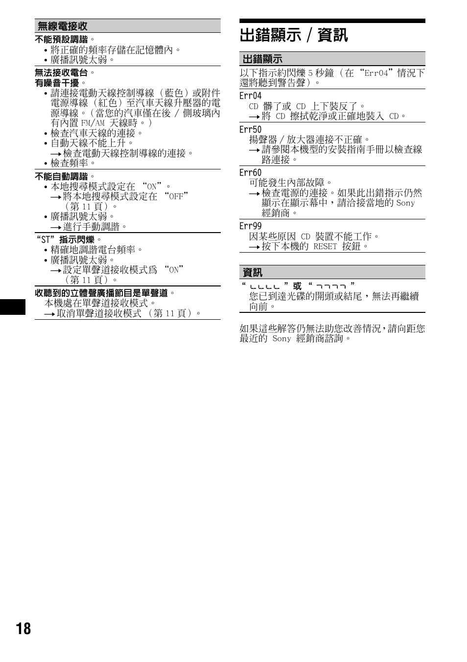 出錯顯示/資訊, 出錯顯示 / 資訊, 18 出錯顯示 / 資訊 | Sony CDX-S2000 User Manual | Page 54 / 56