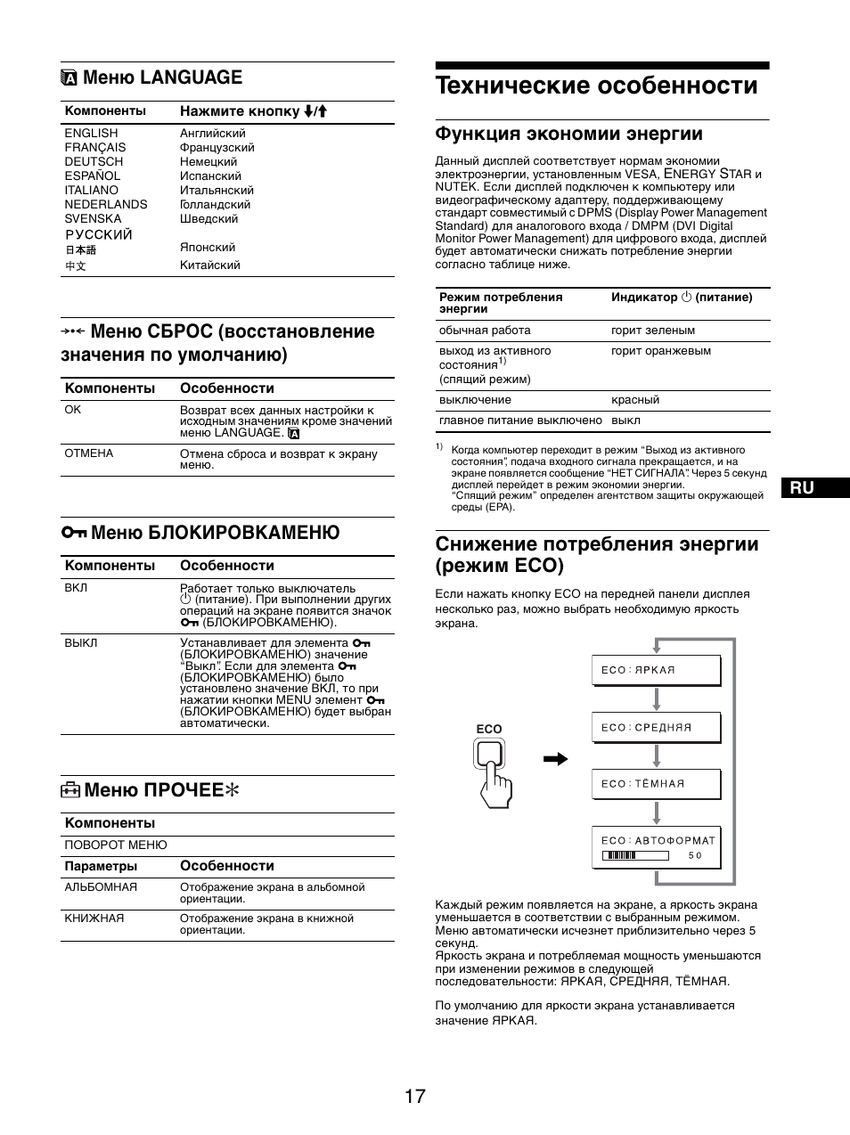 Меню language, Меню сброс (восстановление значения по умолчанию), Меню блокировкаменю | Меню прочее, Технические особенности, Функция экономии энергии, Снижение потребления энергии (режим eco), Меню блокировкаменю меню прочее | Sony SDM-S205FB User Manual | Page 194 / 403