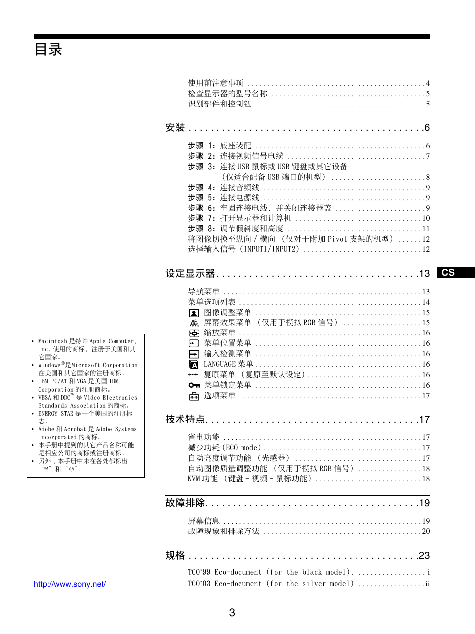设定显示器, 技术特点, 故障排除 | Sony SDM-S205FB User Manual | Page 255 / 403