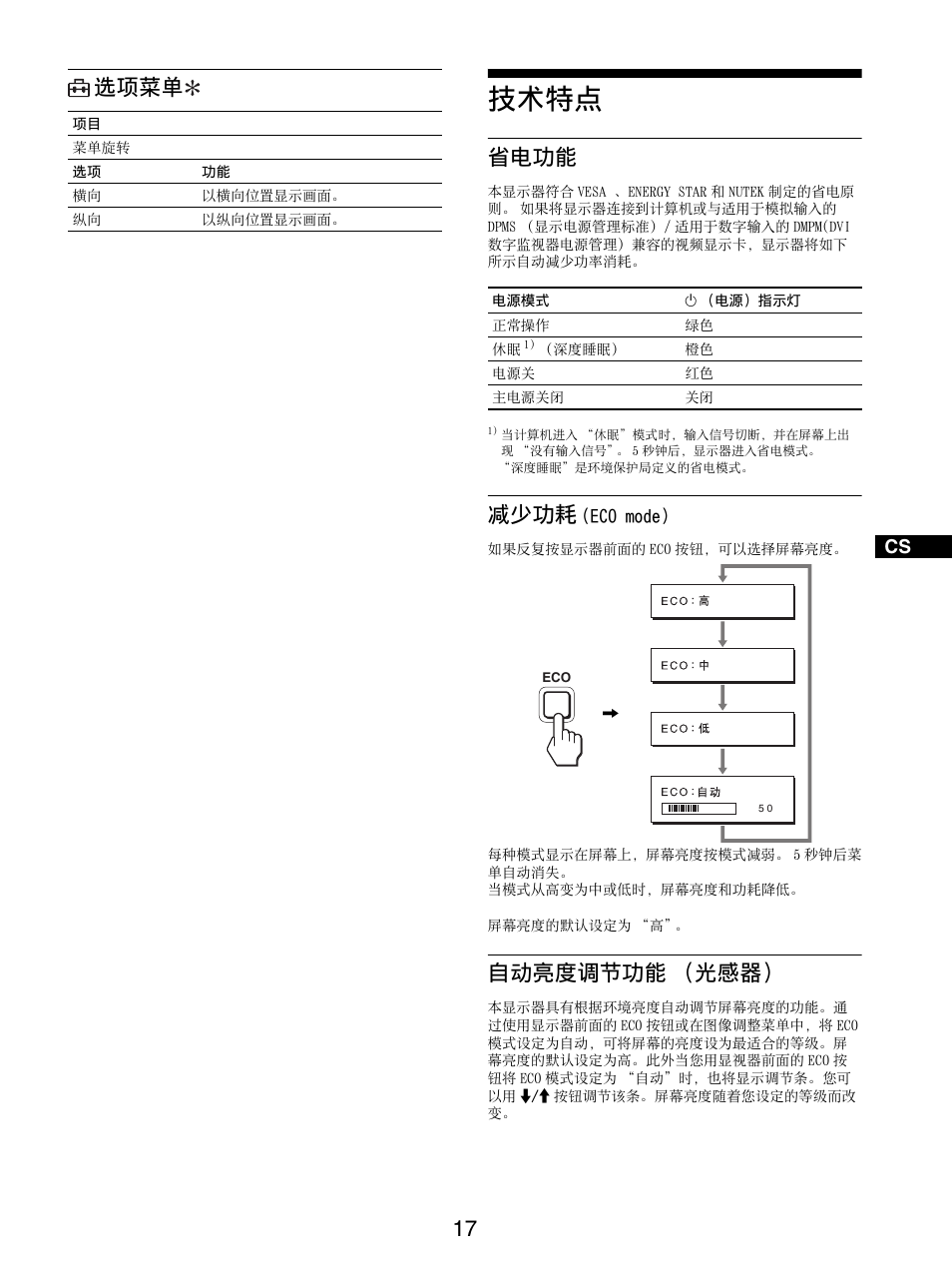 选项菜单, 技术特点, 省电功能 | 减少功耗 (eco mode), 自动亮度调节功能 （光感器, 省电功能 减少功耗 (eco mode) 自动亮度调节功能 （光感器, 减少功耗 | Sony SDM-S205FB User Manual | Page 269 / 403