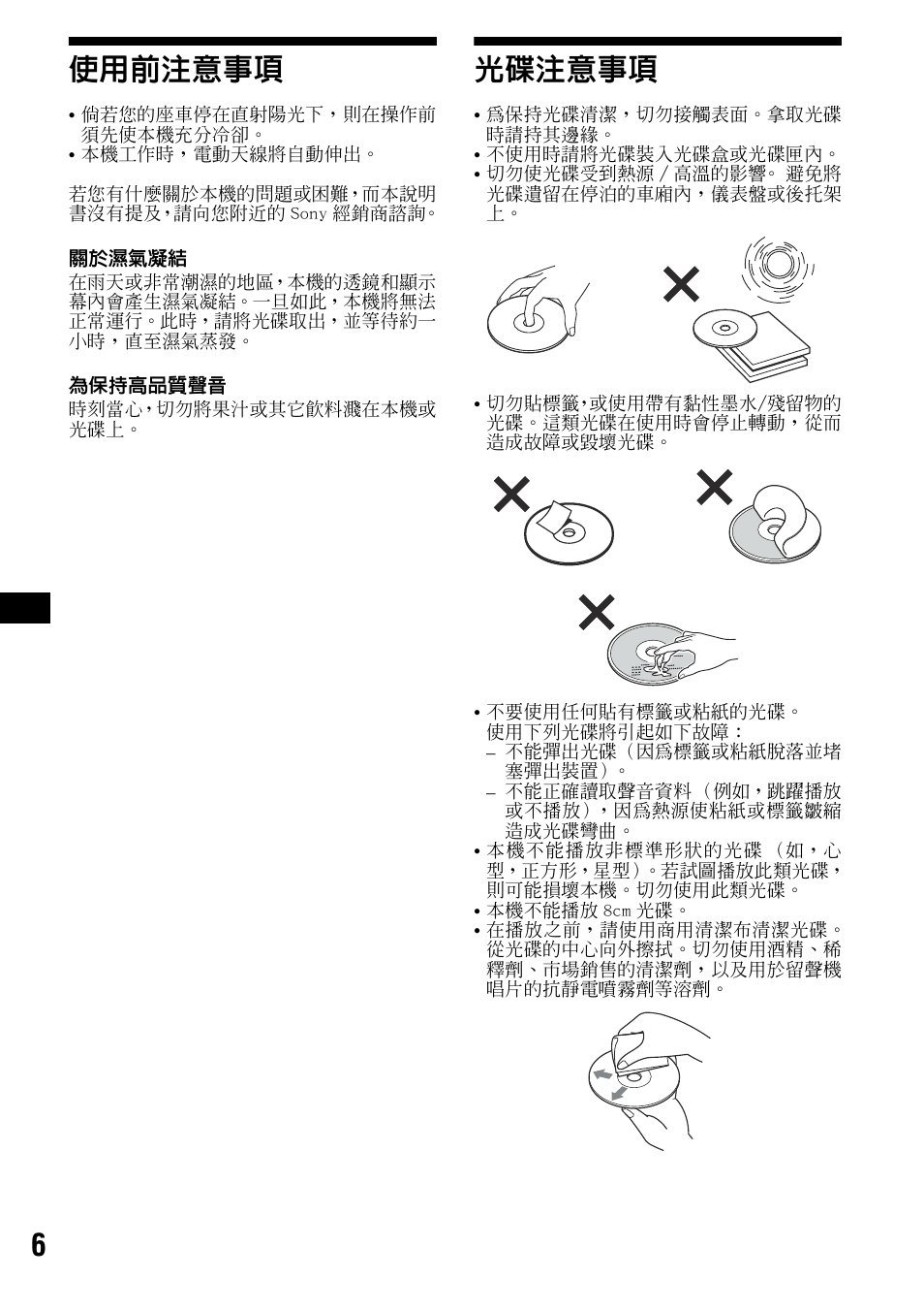 使用前注意事項, 光碟注意事項, 使用前注意事項 光碟注意事項 | 6使用前注意事項 | Sony CDX-R3300 User Manual | Page 52 / 68