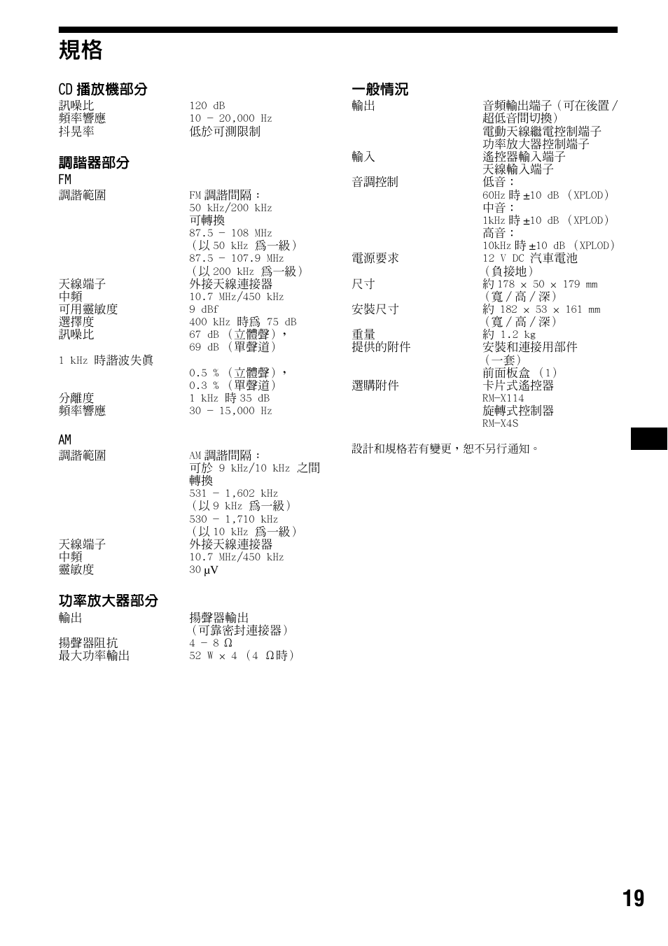 19 規格 | Sony CDX-R3300 User Manual | Page 65 / 68