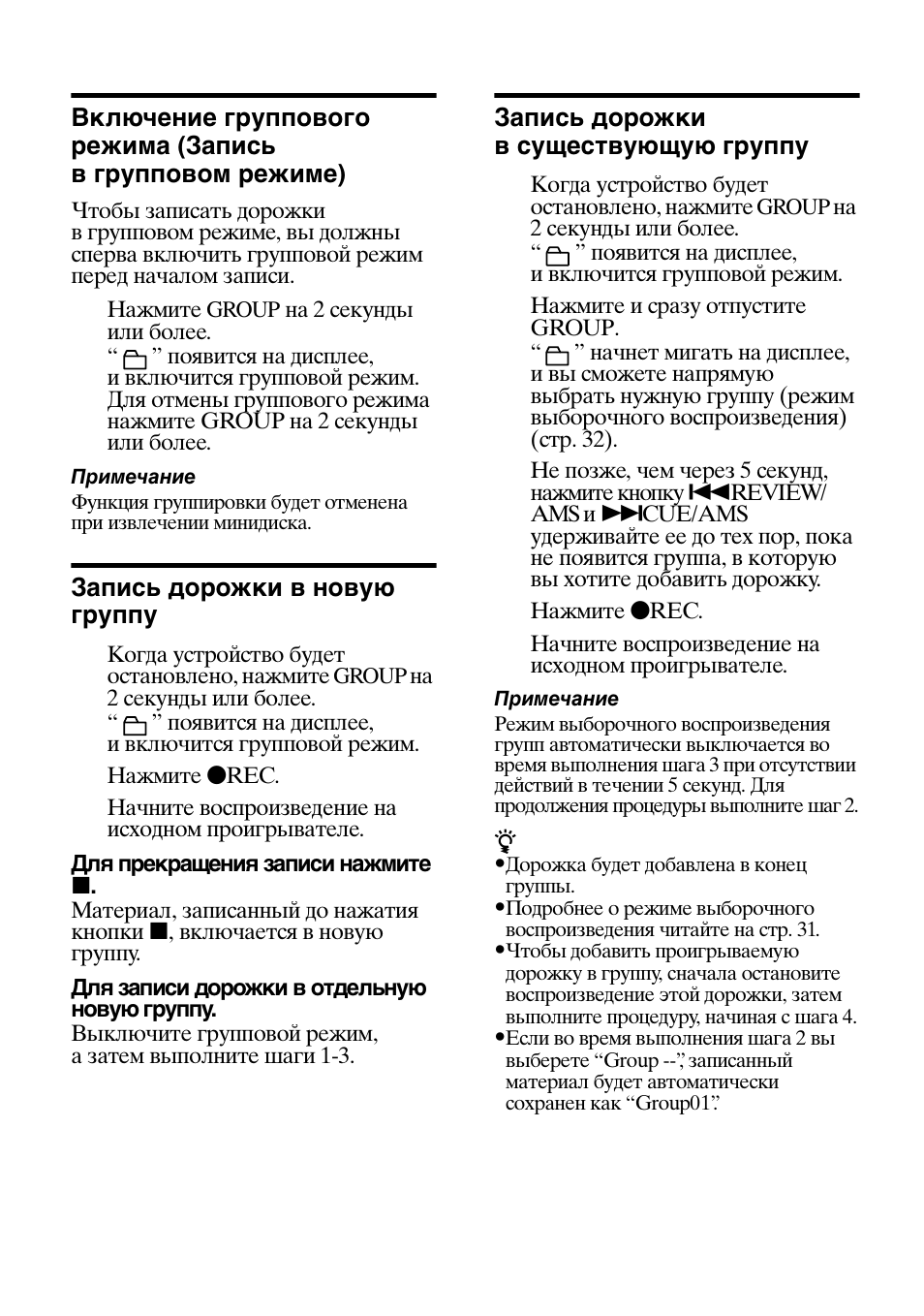 Запись дорожки в новую группу, Включение группового режима, Запись в групповом режиме) | Sony MZ-B100 User Manual | Page 132 / 164