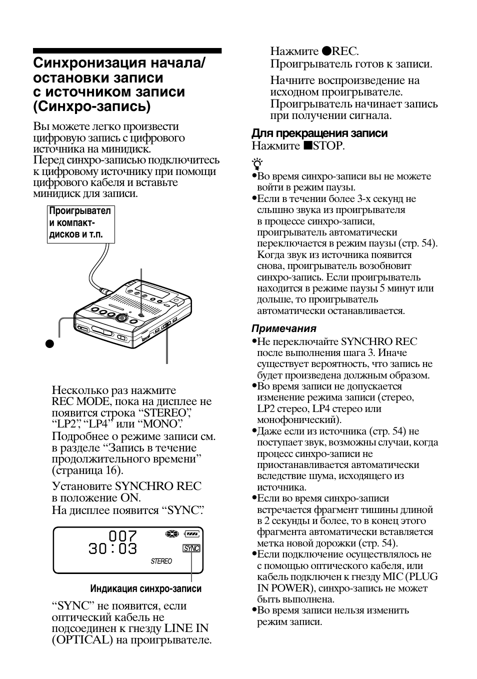 Синхронизация начала/остановки записи с источником, Записи (синхро-запись) | Sony MZ-B100 User Manual | Page 133 / 164