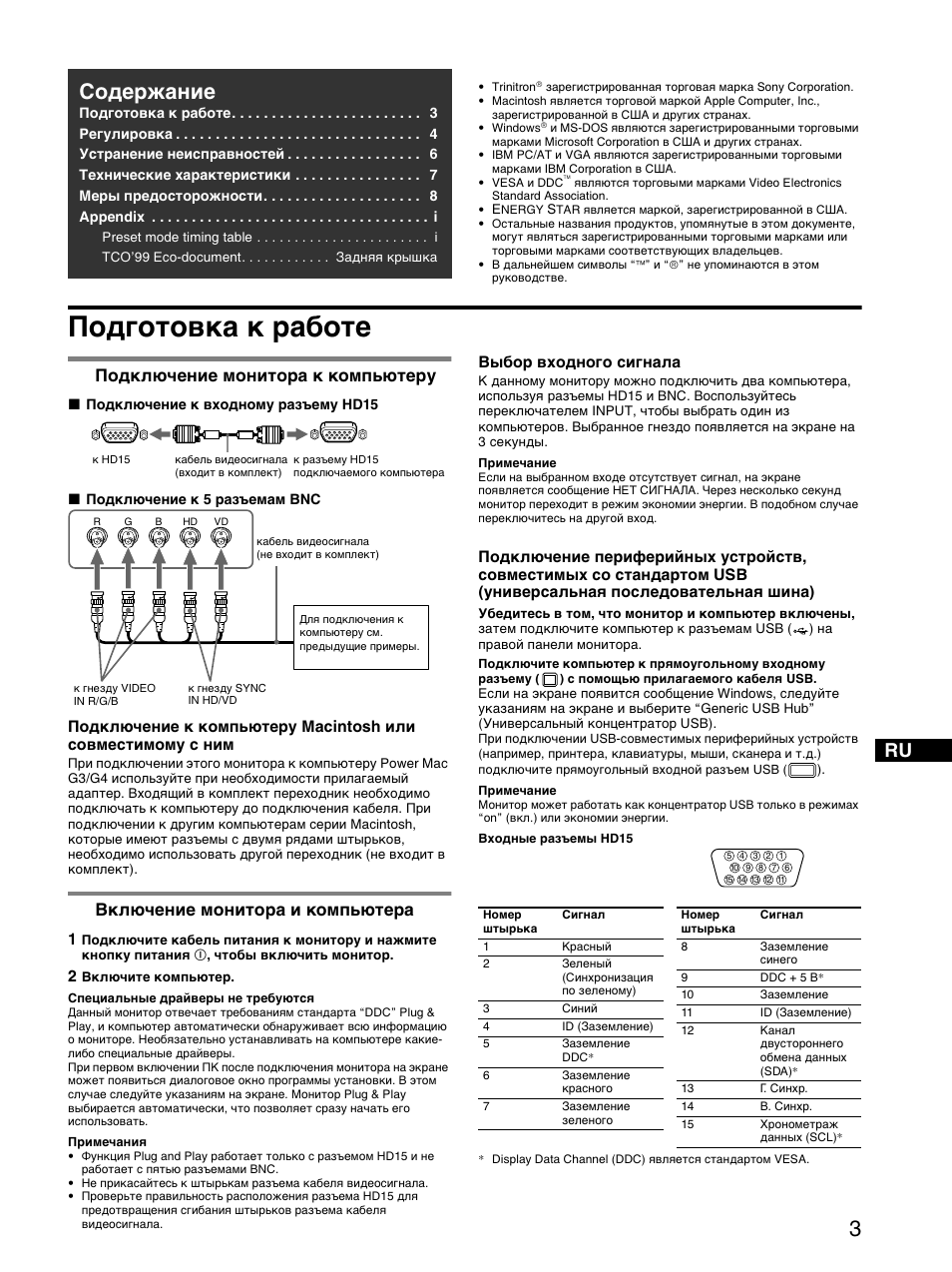 Подготовка к ²аботе, 1 подкл чение монито²а к компь те²у, 2 вкл чение монито²а и компь те²а | Подготовка к работе, Coдepжaниe, Подключение монитора к компьютеру, Включение монитора и компьютера | Sony GDM-F520 User Manual | Page 33 / 52