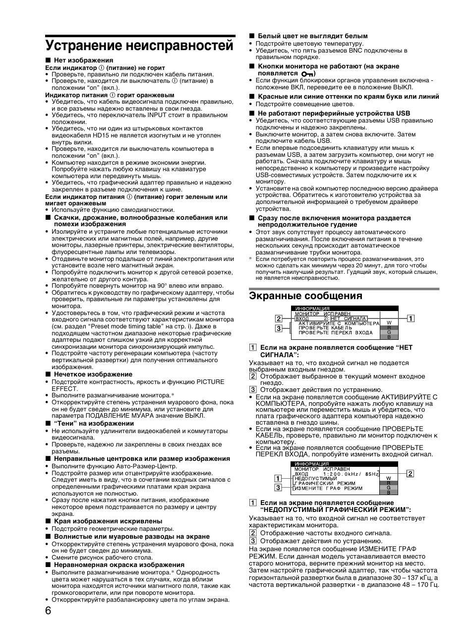 Уст²анение неисп²авностей, Ек²анные сообщениш, Устранение неисправностей | Экранные сообщения | Sony GDM-F520 User Manual | Page 36 / 52