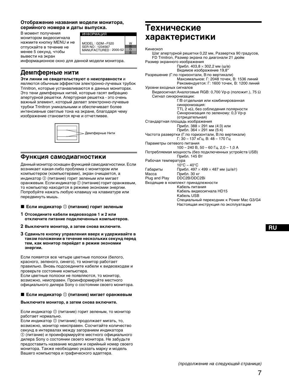 Демпфе²ные нити, Функциш самодиагностики, Технические ха²акте²истики | Технические характеристики, Демпферные нити, Функция самодиагностики | Sony GDM-F520 User Manual | Page 37 / 52
