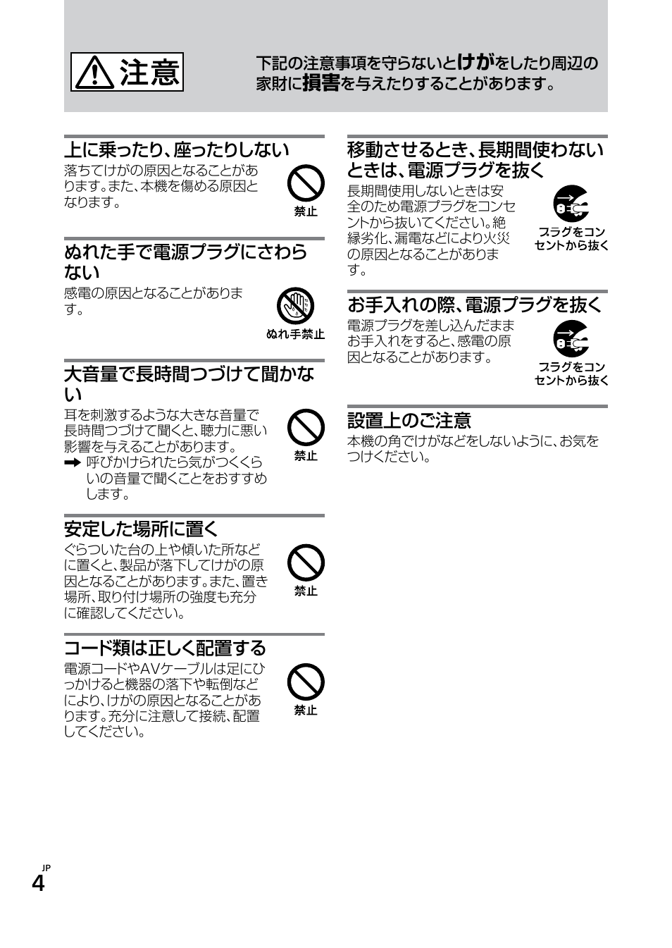 上に乗ったり、座ったりしない, ぬれた手で電源プラグにさわら ない, 大音量で長時間つづけて聞かな い | 安定した場所に置く, コード類は正しく配置する, 移動させるとき、長期間使わない ときは、電源プラグを抜く, お手入れの際、電源プラグを抜く, 設置上のご注意 | Sony SWF-BR100 User Manual | Page 4 / 36