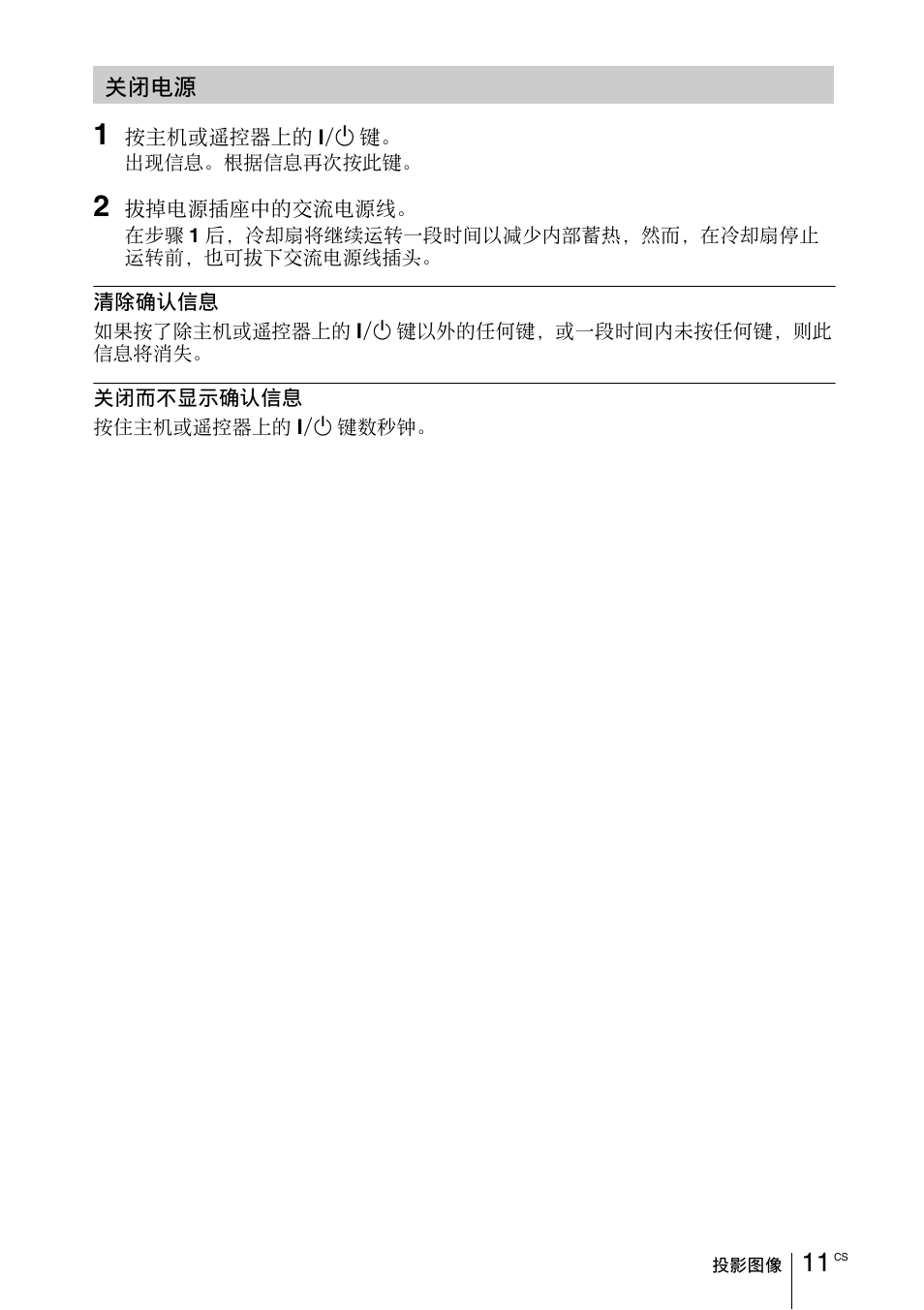 关闭电源 | Sony VPL-EX100 User Manual | Page 111 / 116