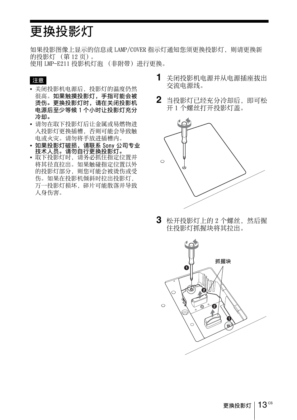 更换投影灯, 第 13 页 | Sony VPL-EX100 User Manual | Page 113 / 116