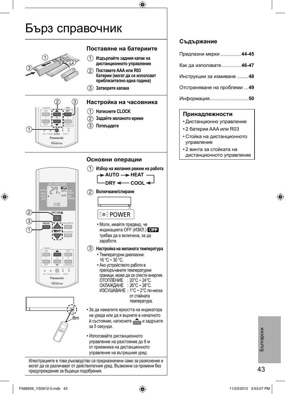 Бърз cправочник, Поставяне на батериите, Настройка на часовника | Основни операции, Съдържание, Принадлежности, Power, Бълг арски, 12 3 8m | Panasonic CU2RE18PBE User Manual | Page 43 / 52