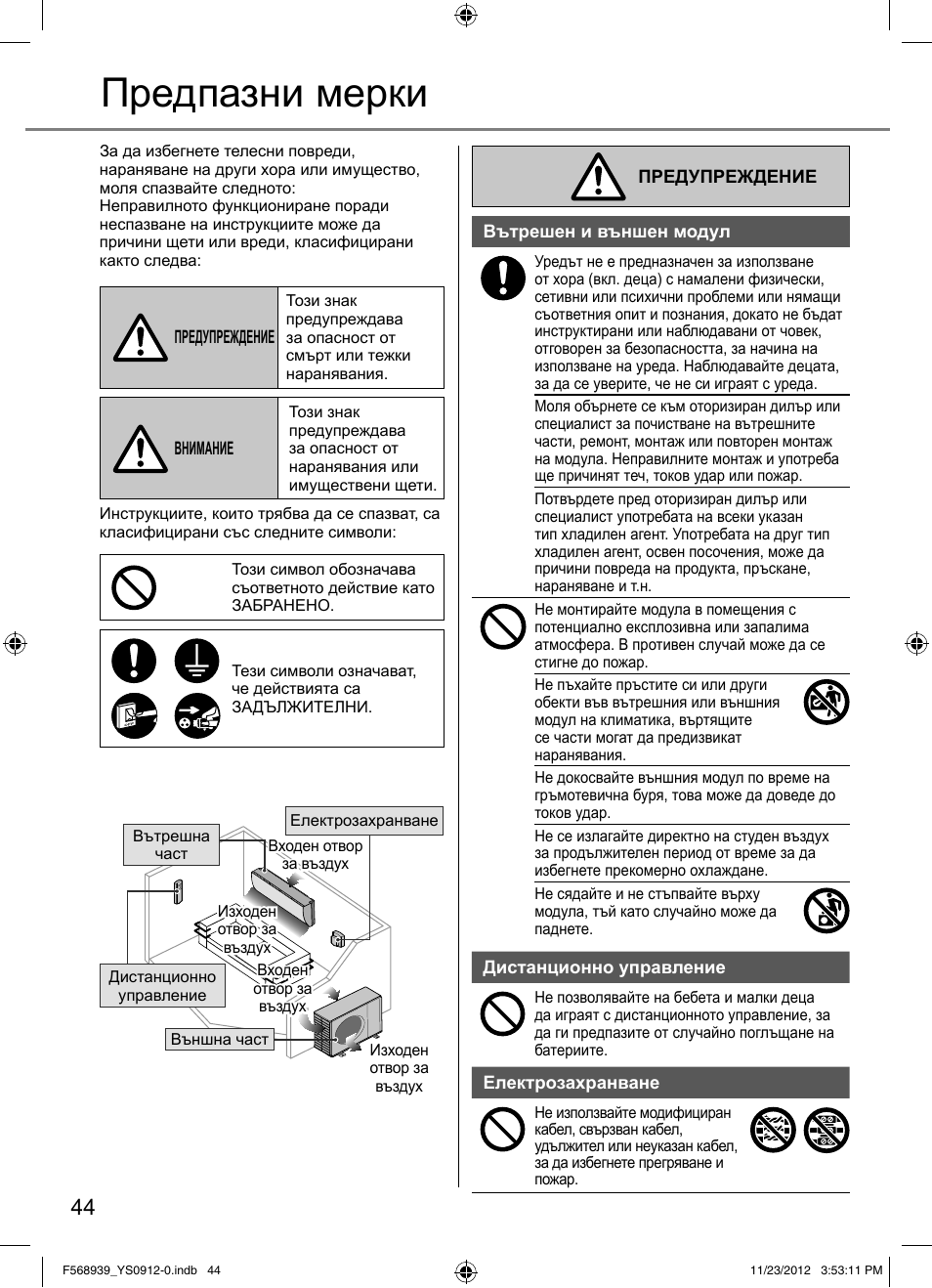 Предпазни мерки | Panasonic CU2RE18PBE User Manual | Page 44 / 52